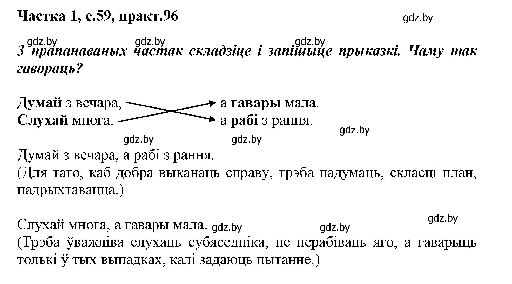 Решение номер 96 (страница 59) гдз по белорусскому языку 3 класс Свириденко, учебник 1 часть