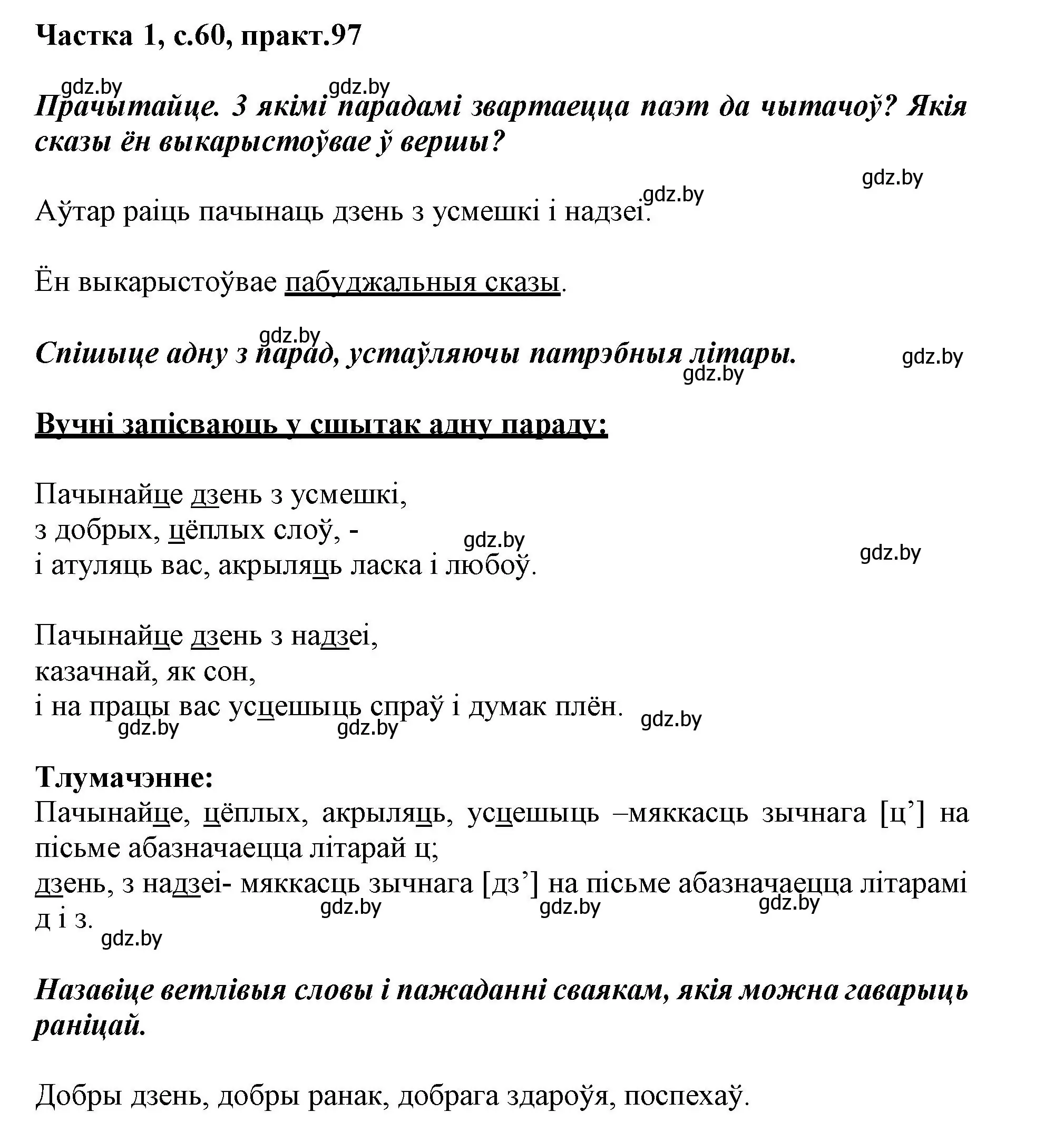 Решение номер 97 (страница 60) гдз по белорусскому языку 3 класс Свириденко, учебник 1 часть