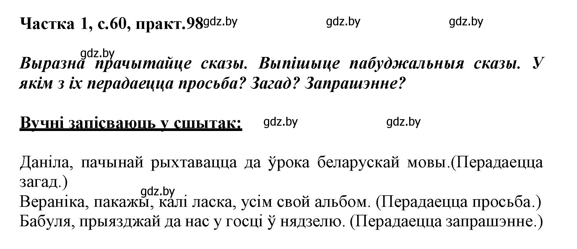 Решение номер 98 (страница 60) гдз по белорусскому языку 3 класс Свириденко, учебник 1 часть