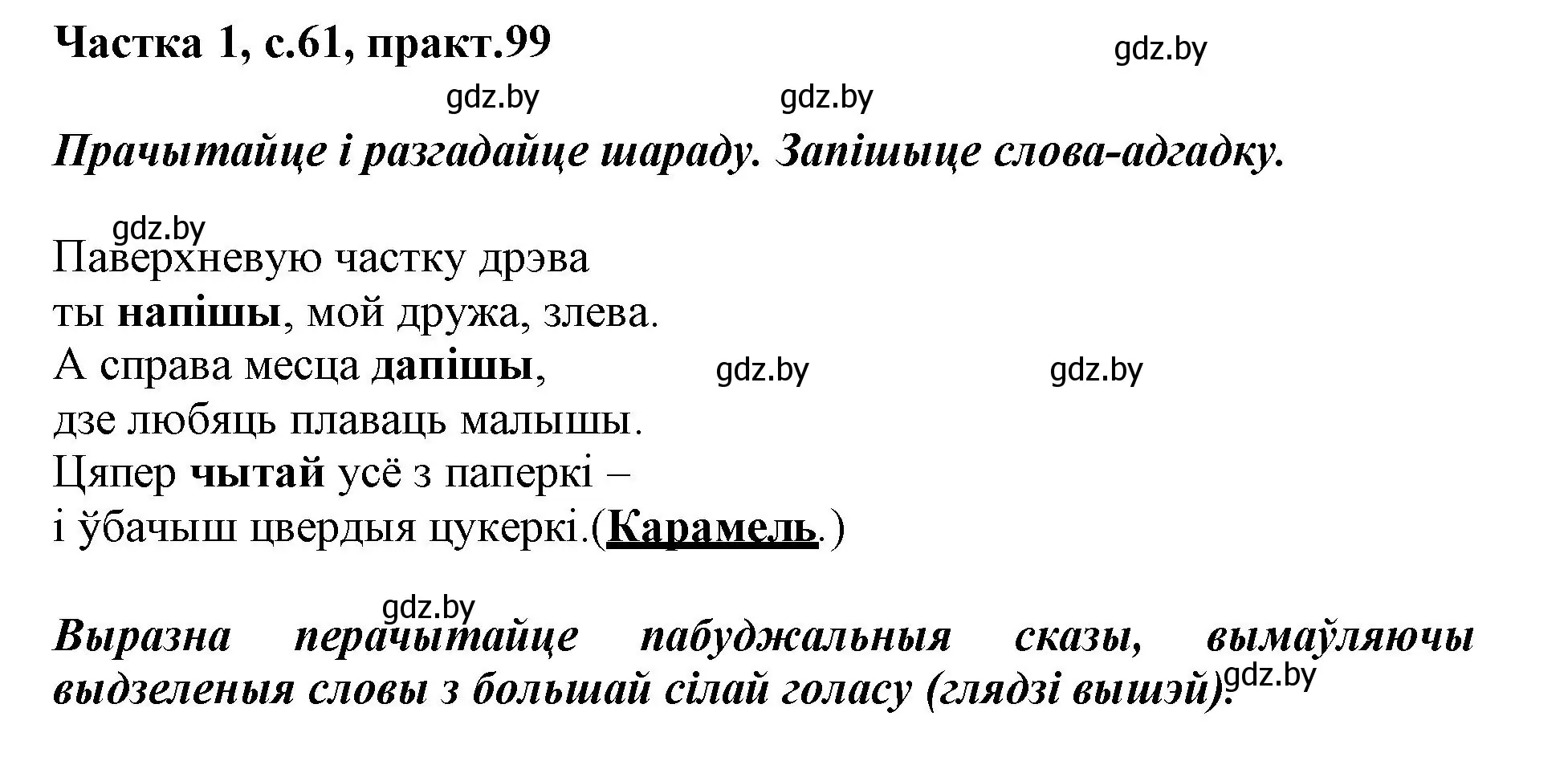 Решение номер 99 (страница 61) гдз по белорусскому языку 3 класс Свириденко, учебник 1 часть