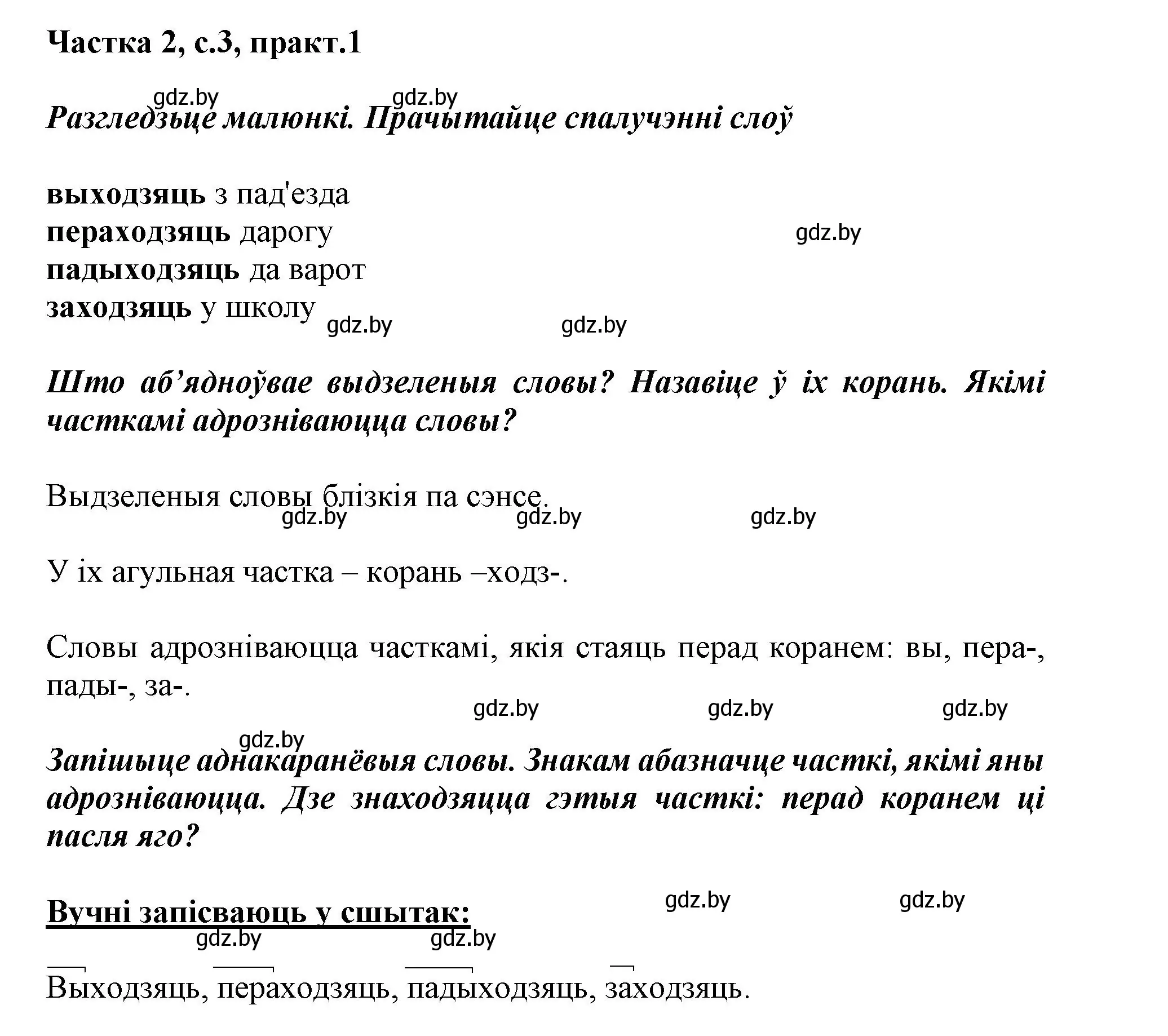 Решение номер 1 (страница 3) гдз по белорусскому языку 3 класс Свириденко, учебник 2 часть