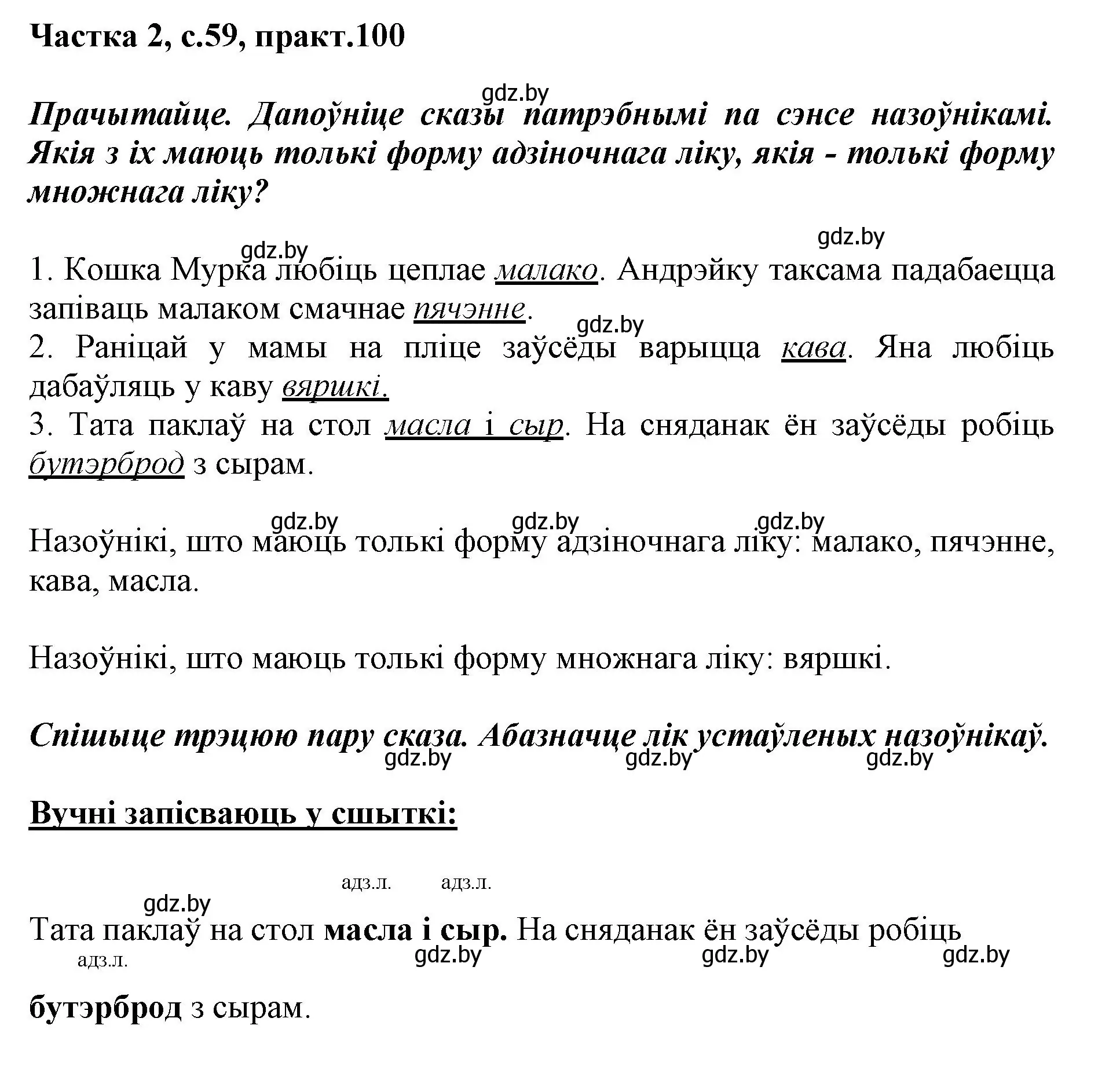 Решение номер 100 (страница 59) гдз по белорусскому языку 3 класс Свириденко, учебник 2 часть