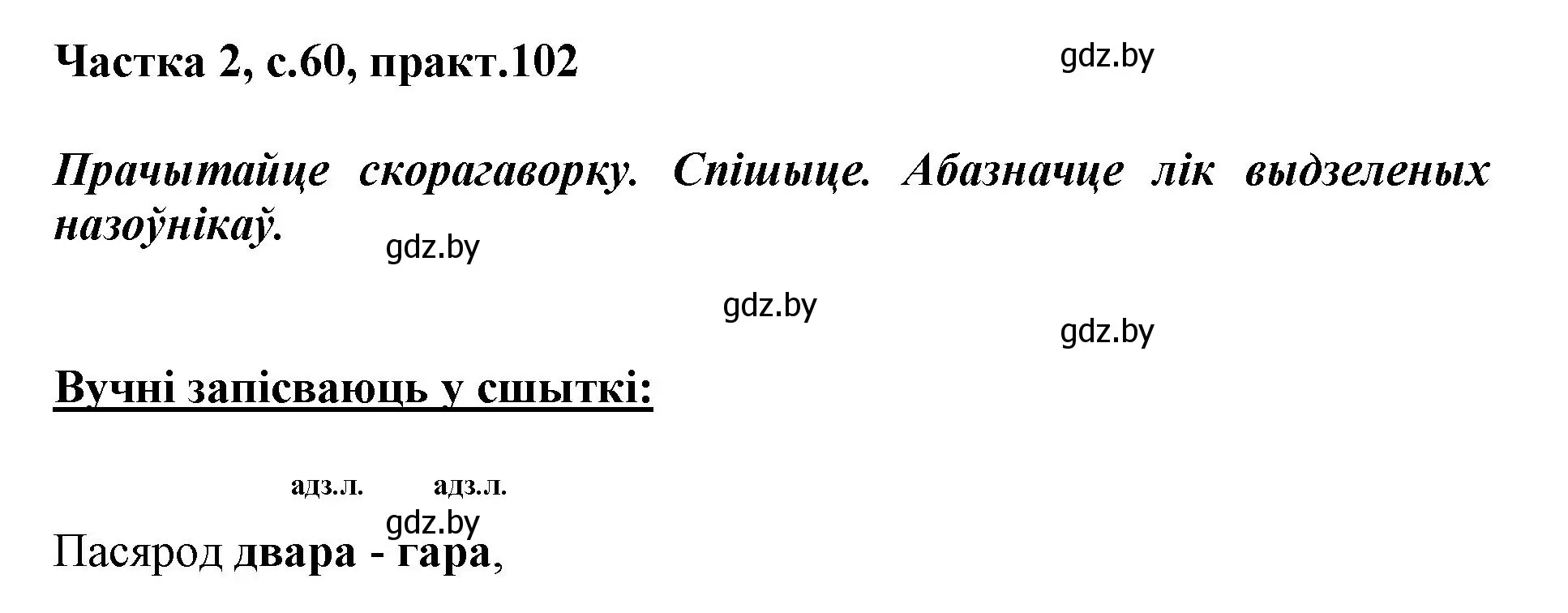 Решение номер 102 (страница 60) гдз по белорусскому языку 3 класс Свириденко, учебник 2 часть