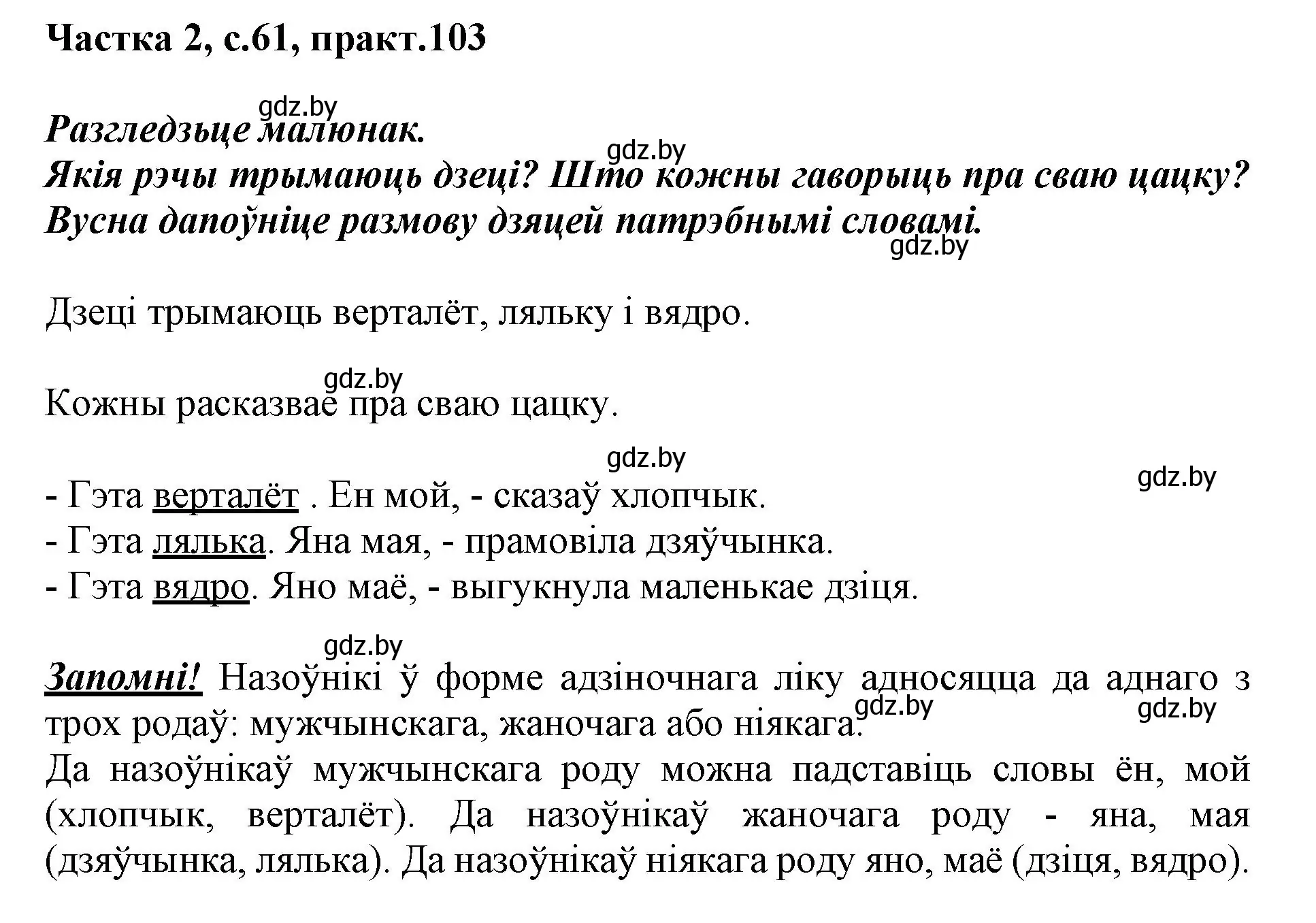 Решение номер 103 (страница 61) гдз по белорусскому языку 3 класс Свириденко, учебник 2 часть