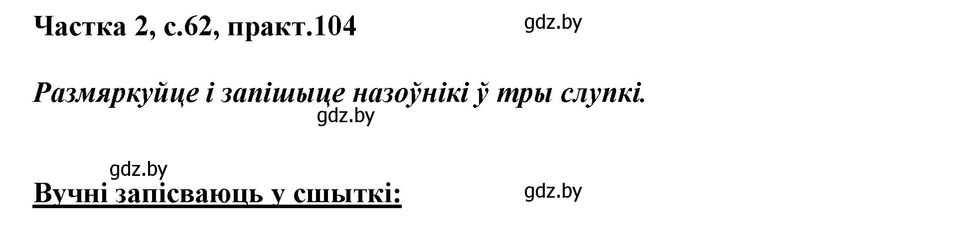 Решение номер 104 (страница 62) гдз по белорусскому языку 3 класс Свириденко, учебник 2 часть