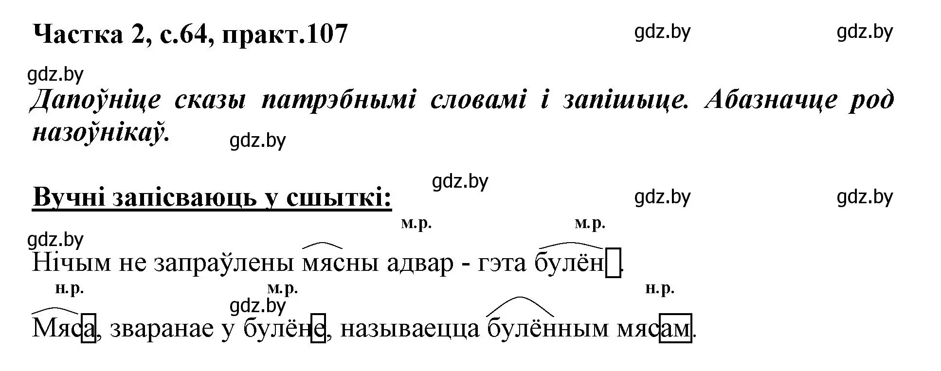 Решение номер 107 (страница 64) гдз по белорусскому языку 3 класс Свириденко, учебник 2 часть