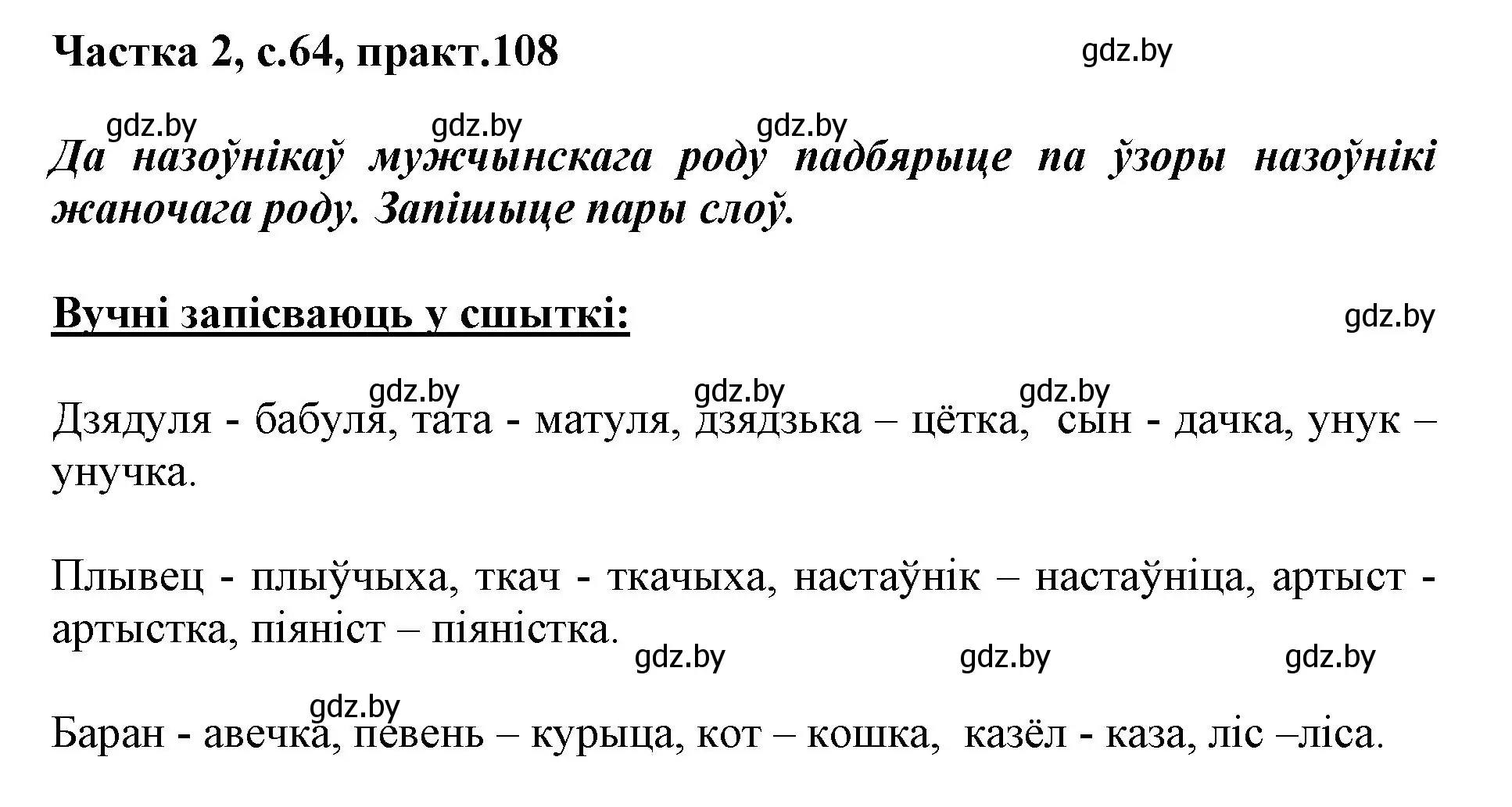 Решение номер 108 (страница 64) гдз по белорусскому языку 3 класс Свириденко, учебник 2 часть