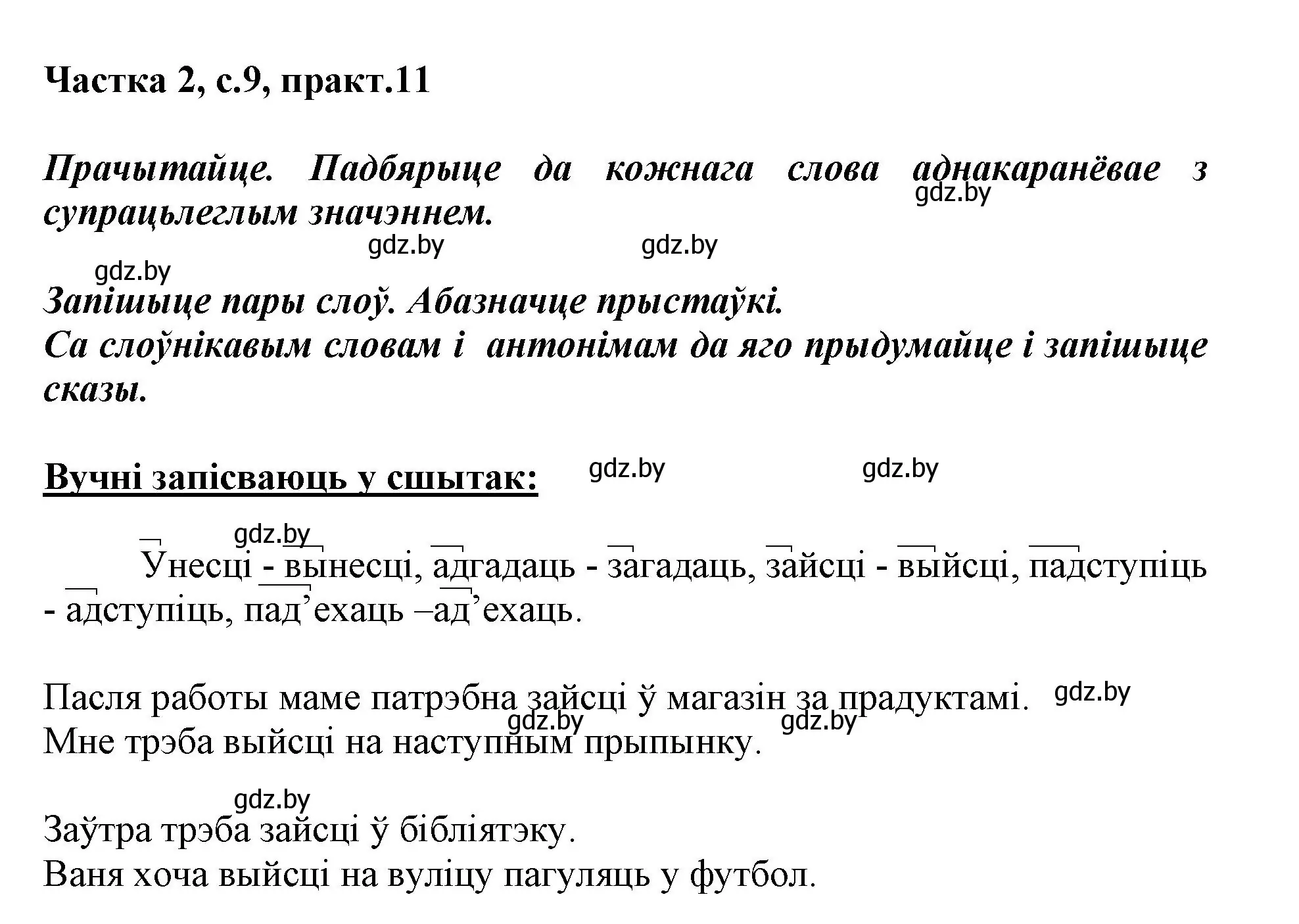 Решение номер 11 (страница 9) гдз по белорусскому языку 3 класс Свириденко, учебник 2 часть