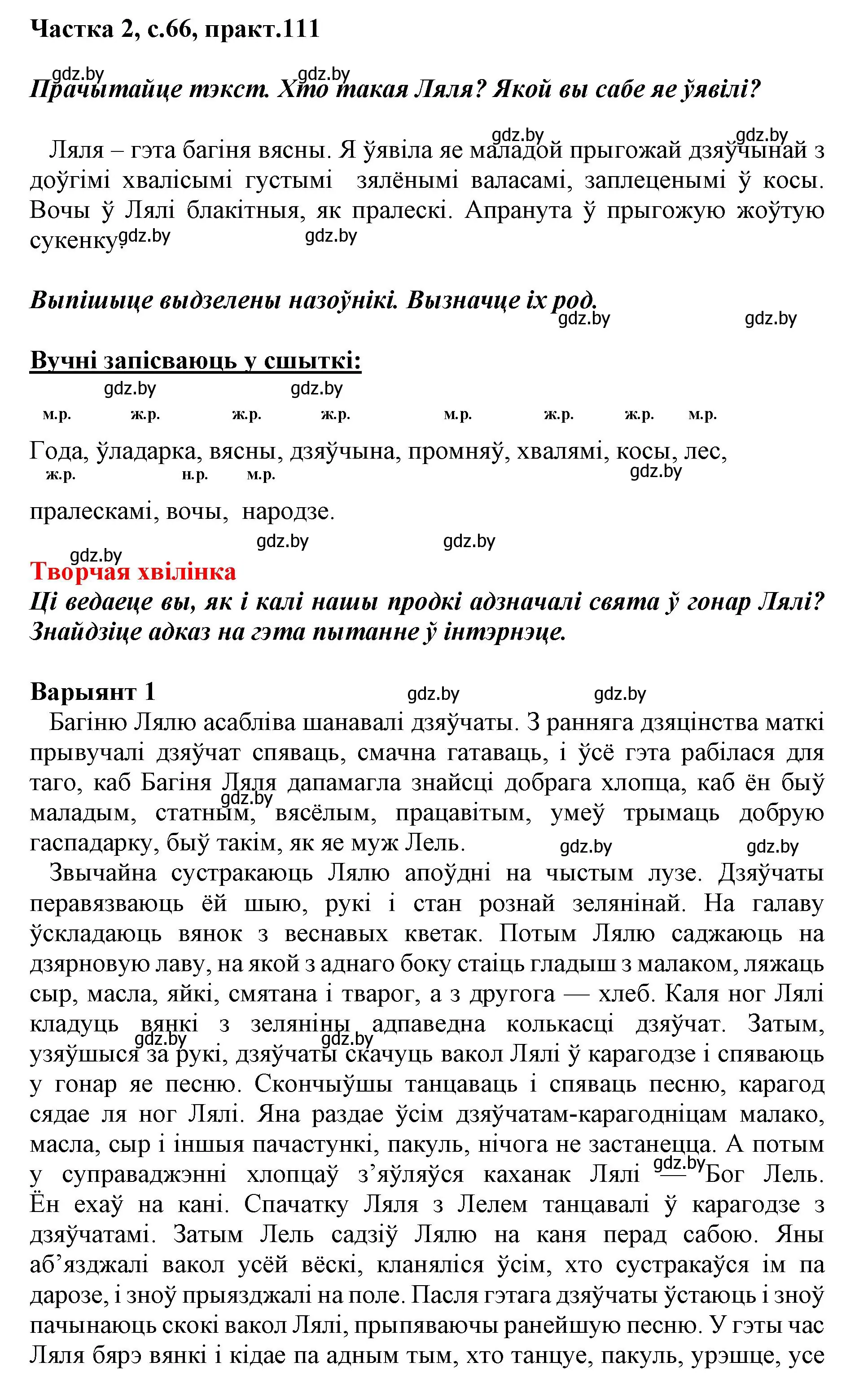 Решение номер 111 (страница 66) гдз по белорусскому языку 3 класс Свириденко, учебник 2 часть