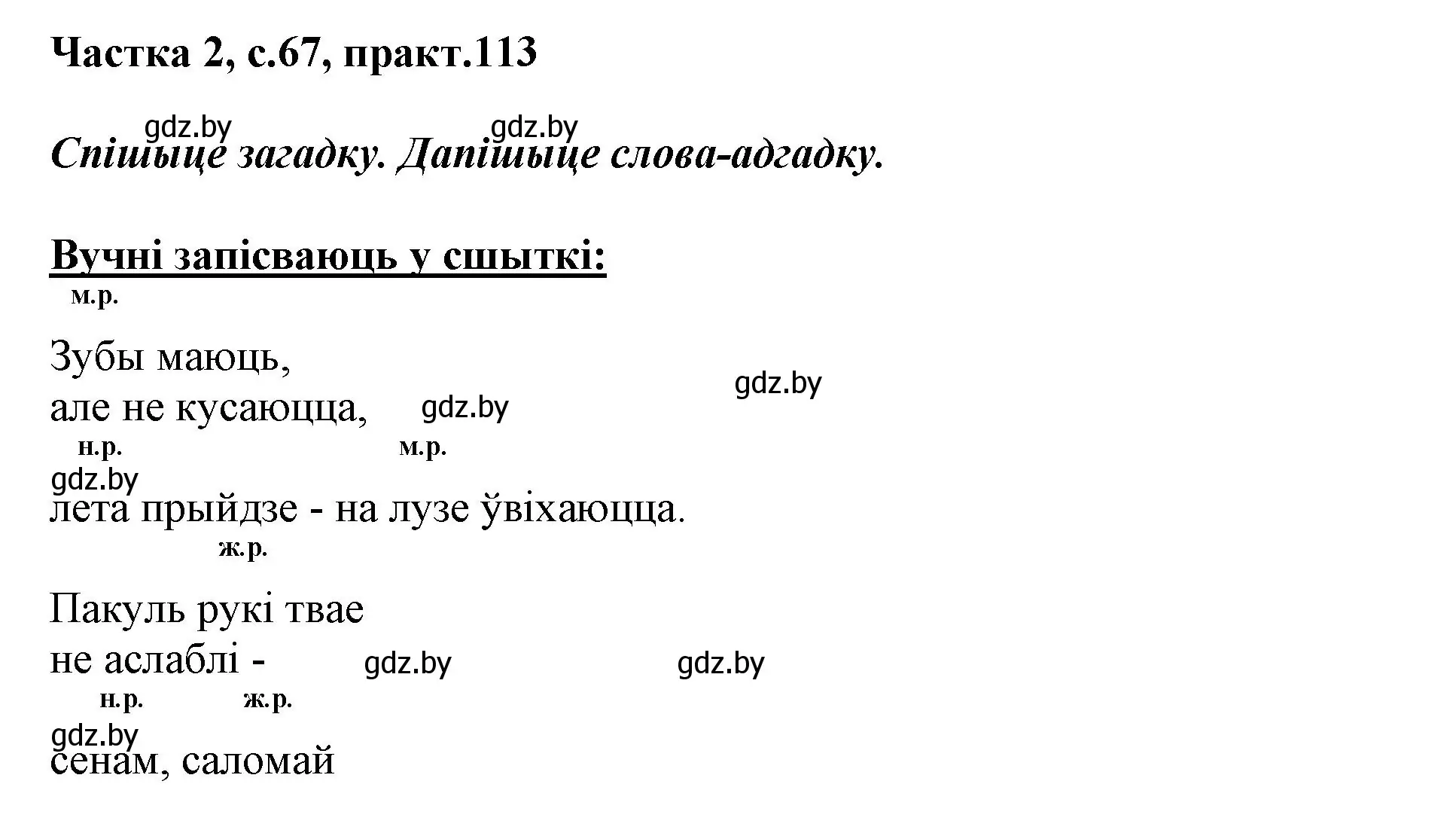 Решение номер 113 (страница 67) гдз по белорусскому языку 3 класс Свириденко, учебник 2 часть