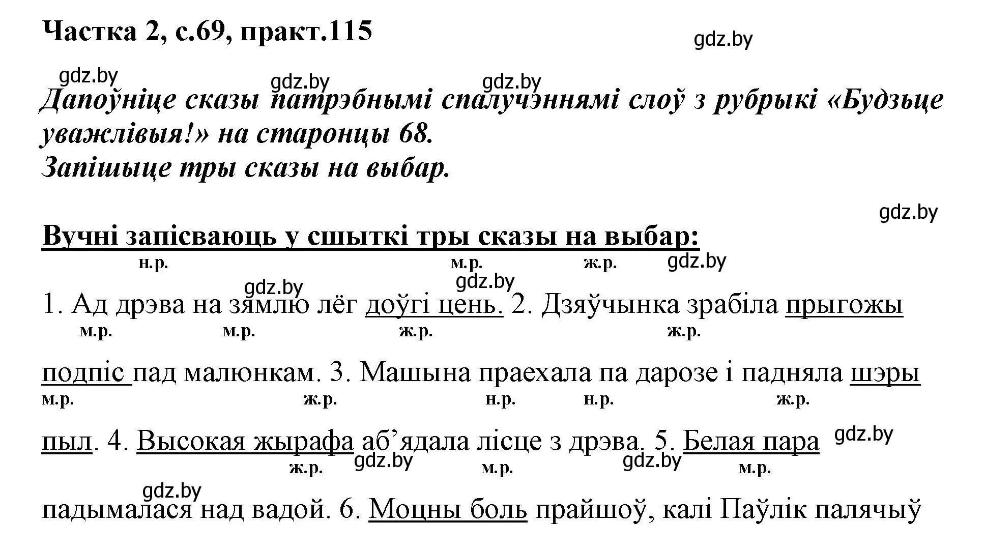 Решение номер 115 (страница 69) гдз по белорусскому языку 3 класс Свириденко, учебник 2 часть