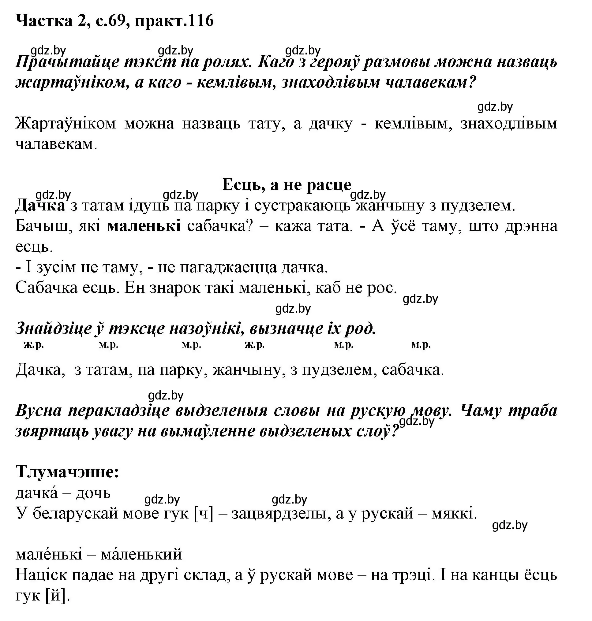 Решение номер 116 (страница 69) гдз по белорусскому языку 3 класс Свириденко, учебник 2 часть