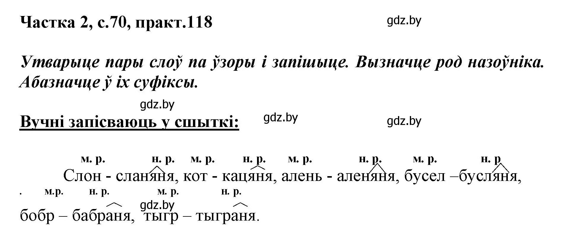 Решение номер 118 (страница 70) гдз по белорусскому языку 3 класс Свириденко, учебник 2 часть