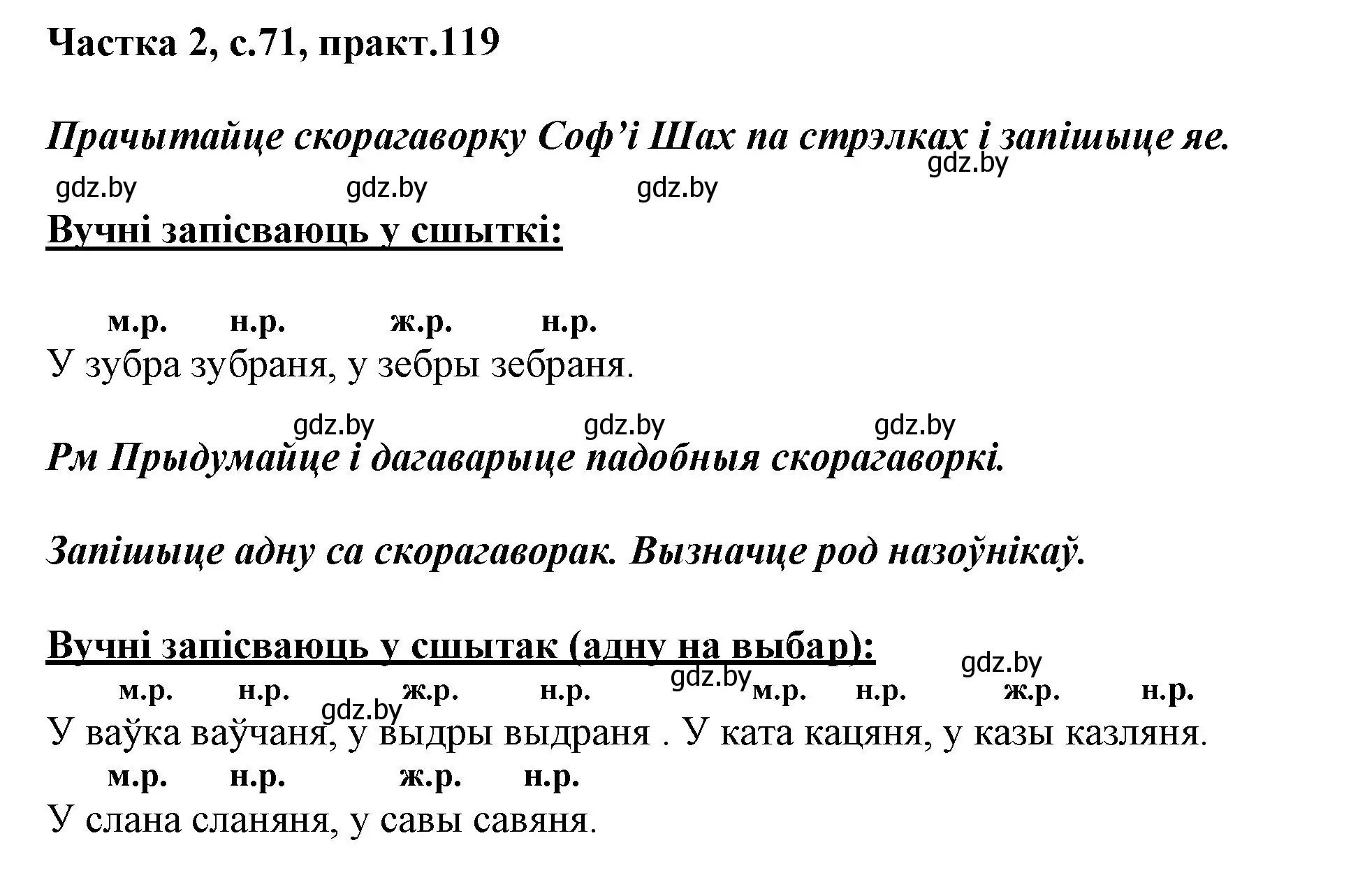 Решение номер 119 (страница 71) гдз по белорусскому языку 3 класс Свириденко, учебник 2 часть