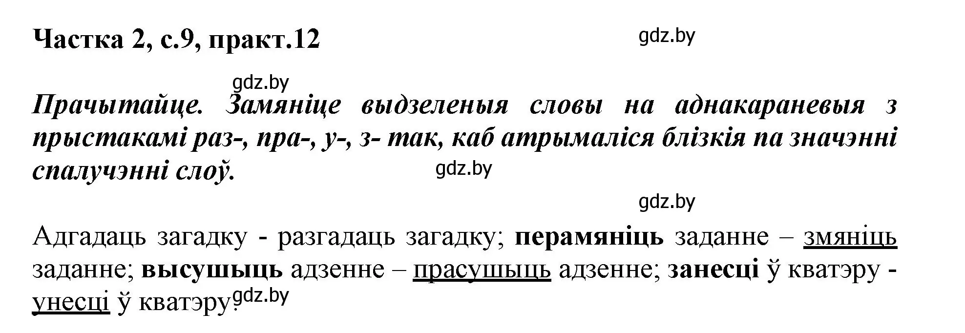 Решение номер 12 (страница 9) гдз по белорусскому языку 3 класс Свириденко, учебник 2 часть