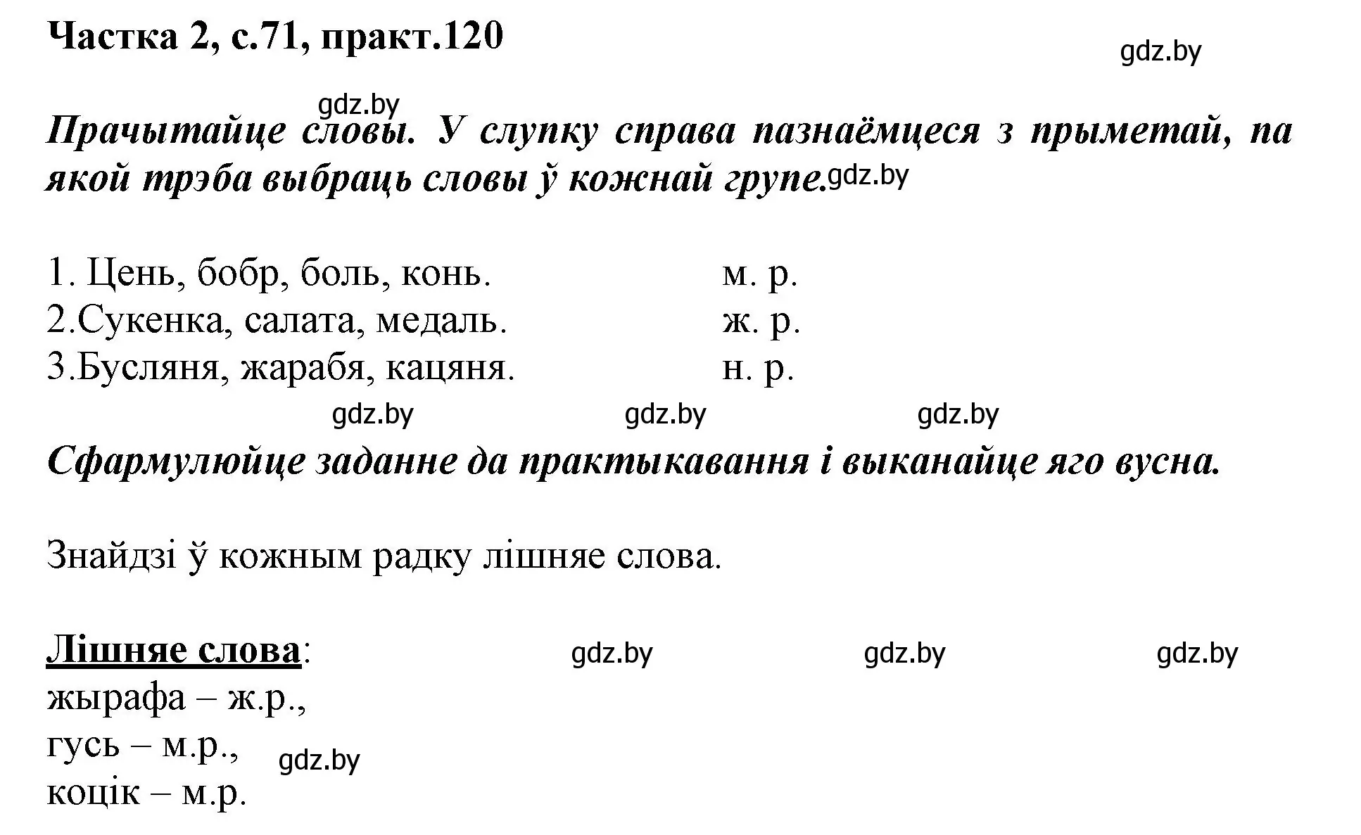 Решение номер 120 (страница 71) гдз по белорусскому языку 3 класс Свириденко, учебник 2 часть