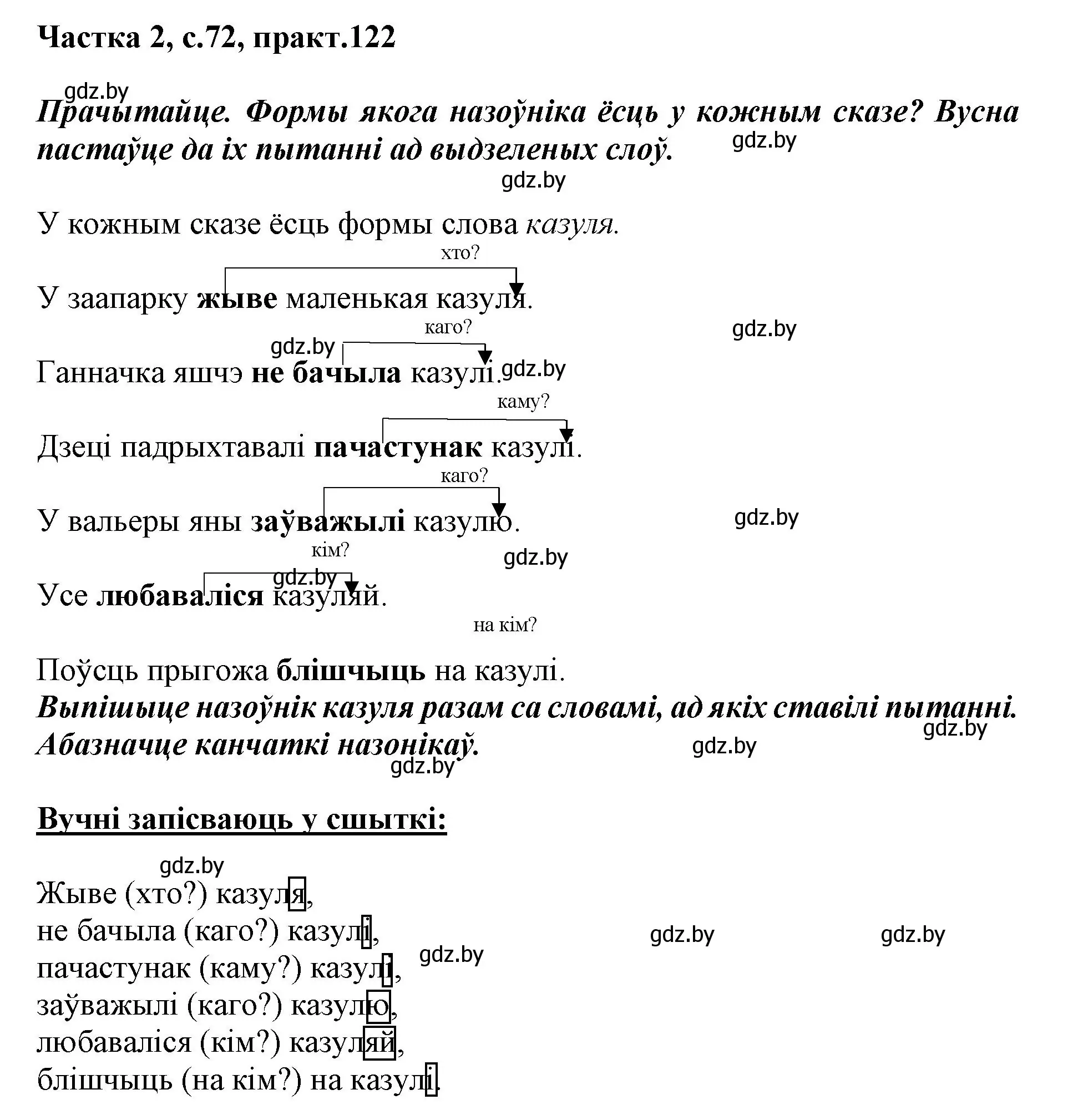 Решение номер 122 (страница 72) гдз по белорусскому языку 3 класс Свириденко, учебник 2 часть