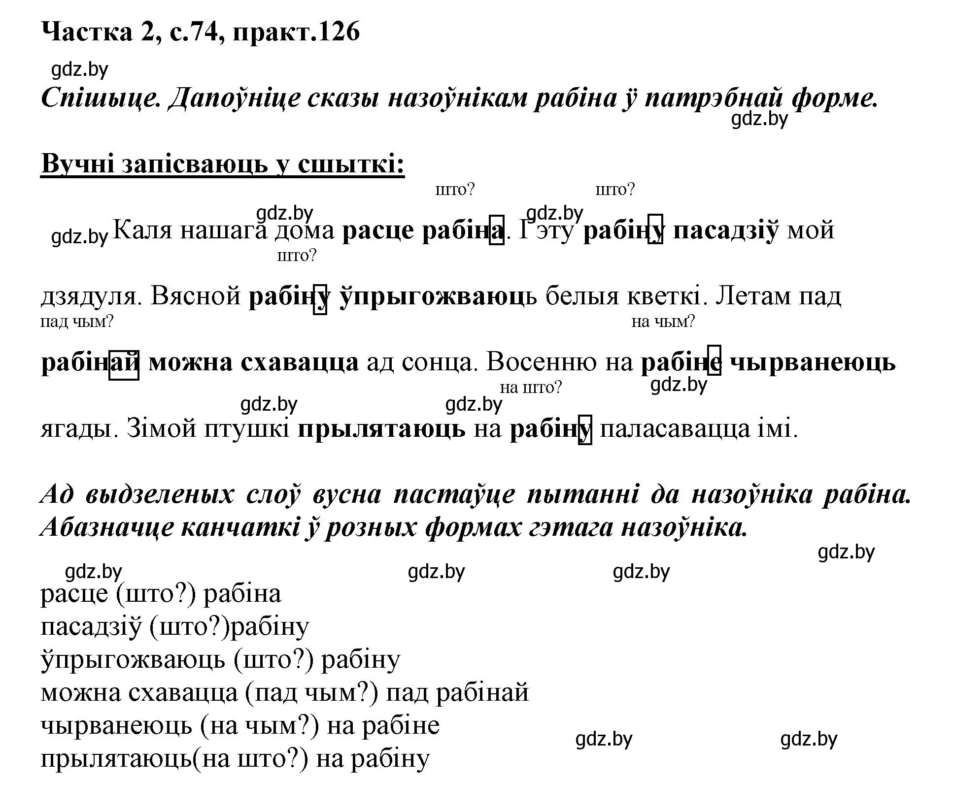 Решение номер 126 (страница 74) гдз по белорусскому языку 3 класс Свириденко, учебник 2 часть