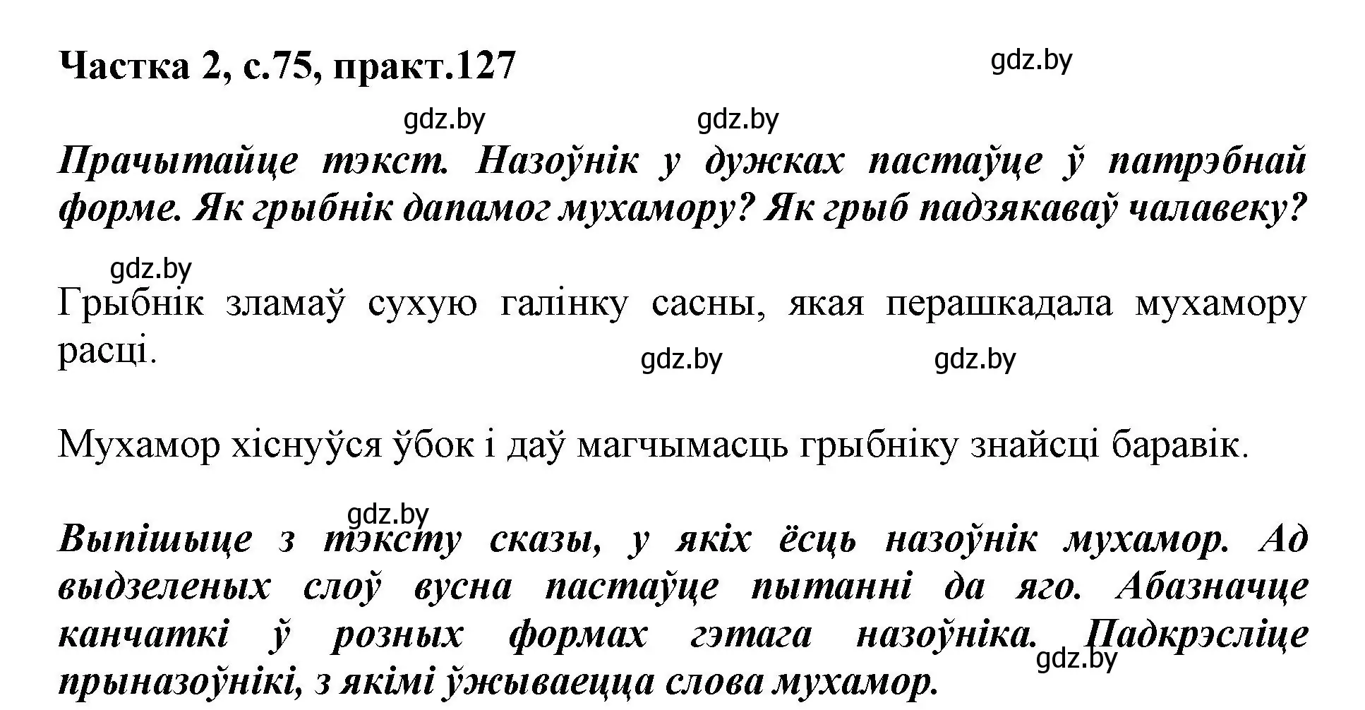 Решение номер 127 (страница 75) гдз по белорусскому языку 3 класс Свириденко, учебник 2 часть