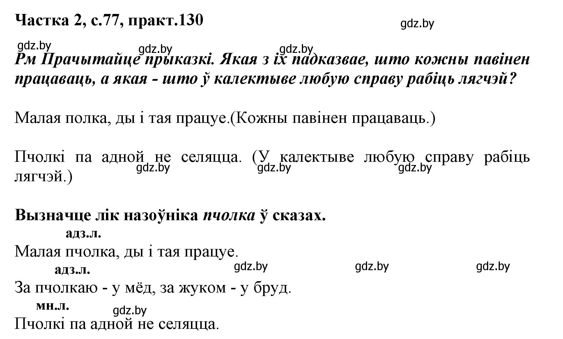 Решение номер 130 (страница 77) гдз по белорусскому языку 3 класс Свириденко, учебник 2 часть