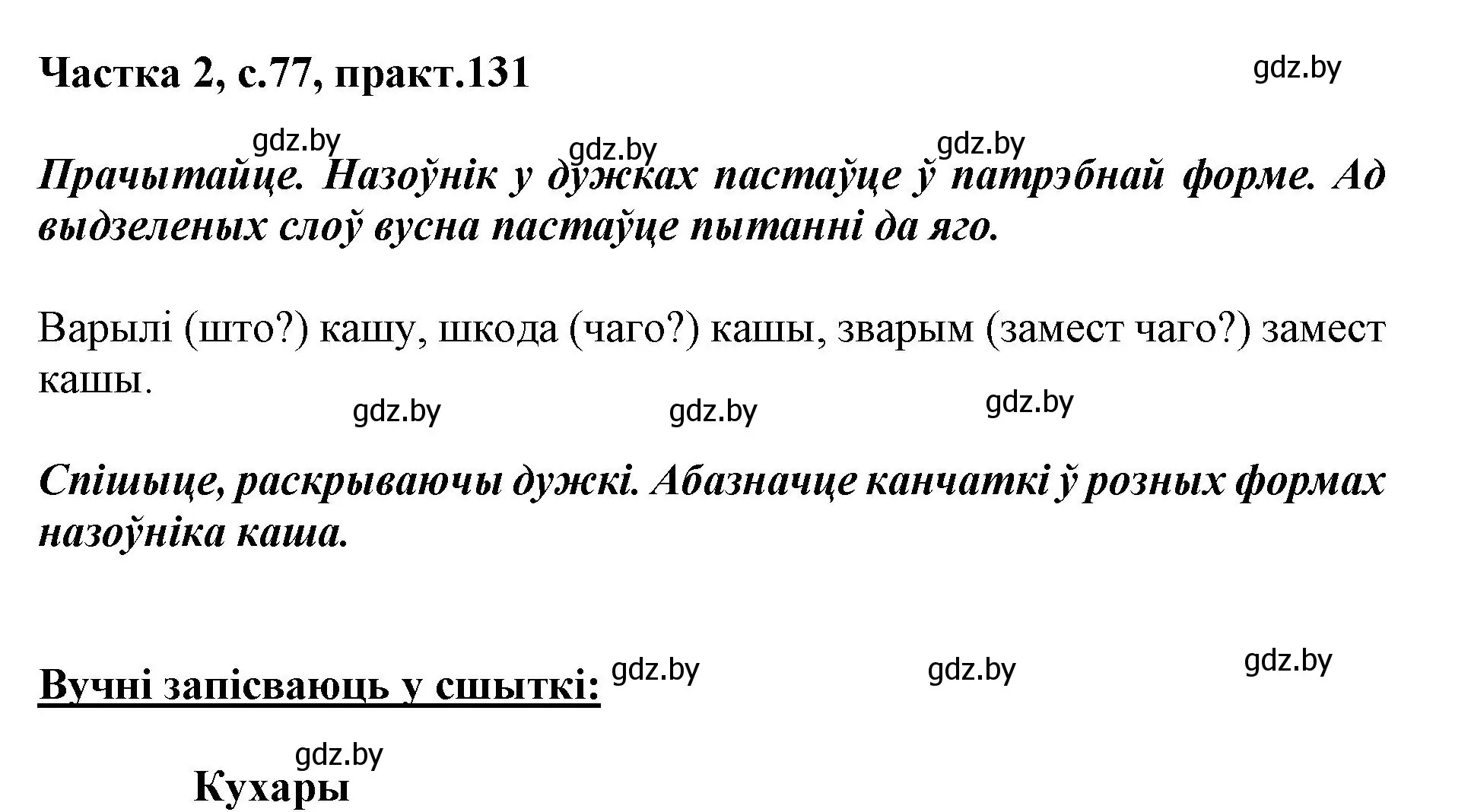 Решение номер 131 (страница 77) гдз по белорусскому языку 3 класс Свириденко, учебник 2 часть