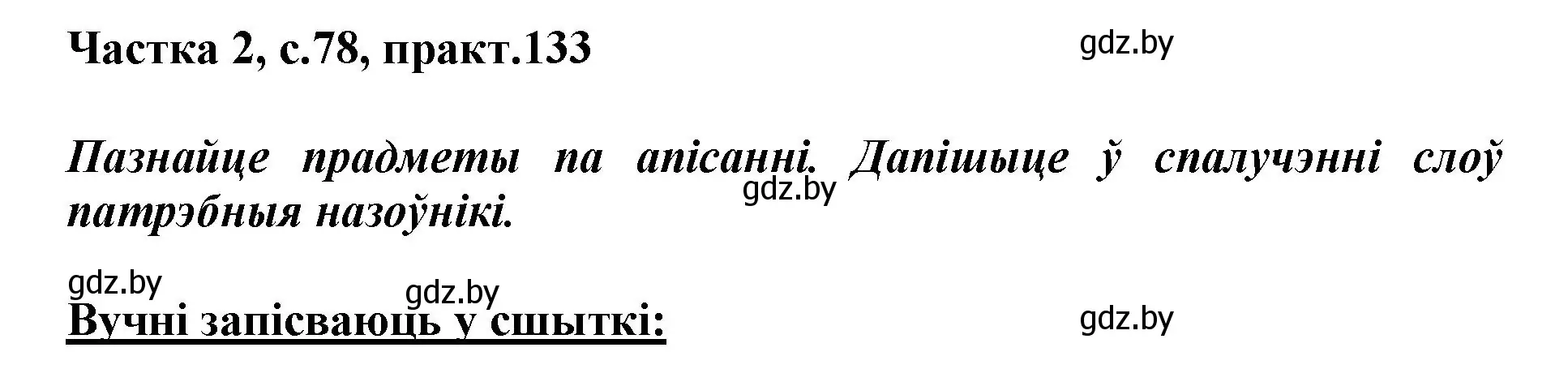Решение номер 133 (страница 78) гдз по белорусскому языку 3 класс Свириденко, учебник 2 часть