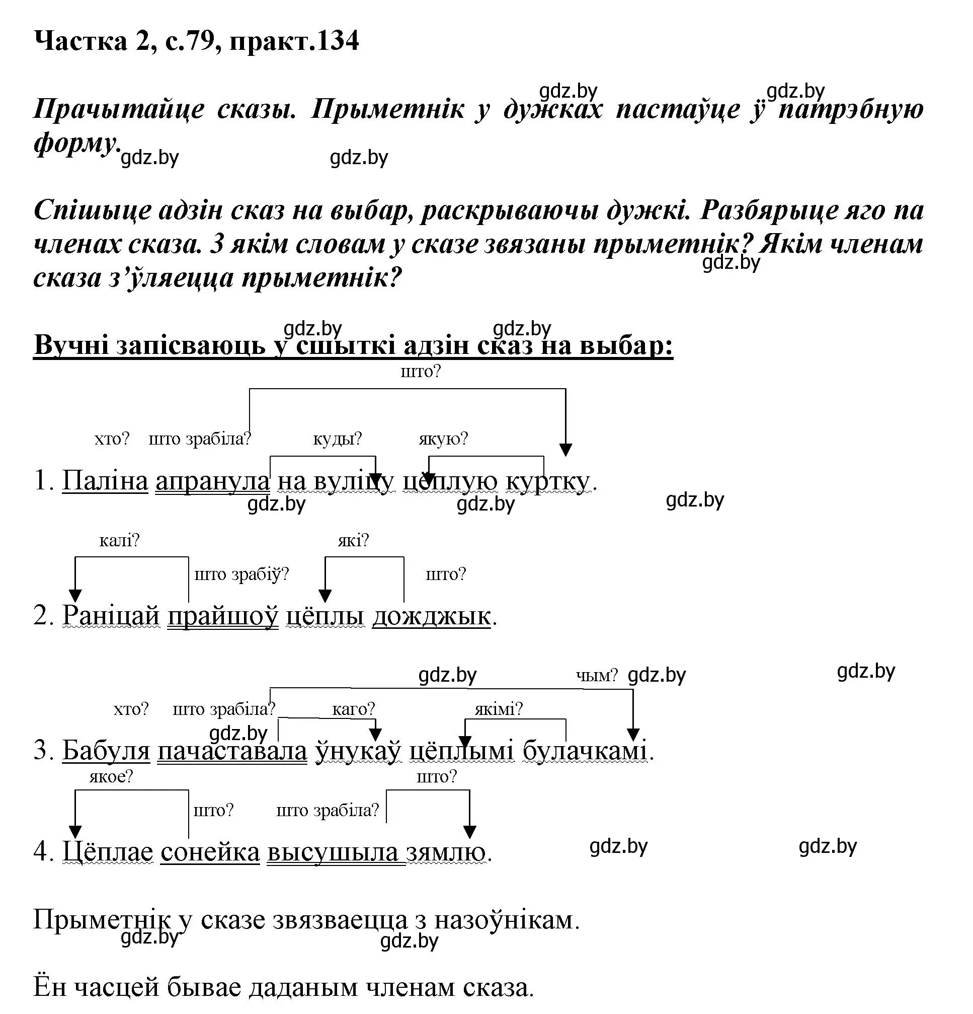 Решение номер 134 (страница 79) гдз по белорусскому языку 3 класс Свириденко, учебник 2 часть