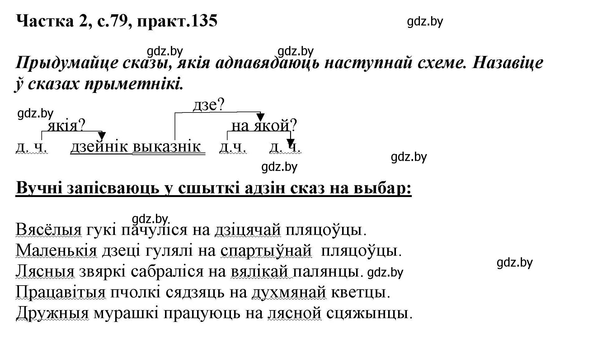 Решение номер 135 (страница 79) гдз по белорусскому языку 3 класс Свириденко, учебник 2 часть