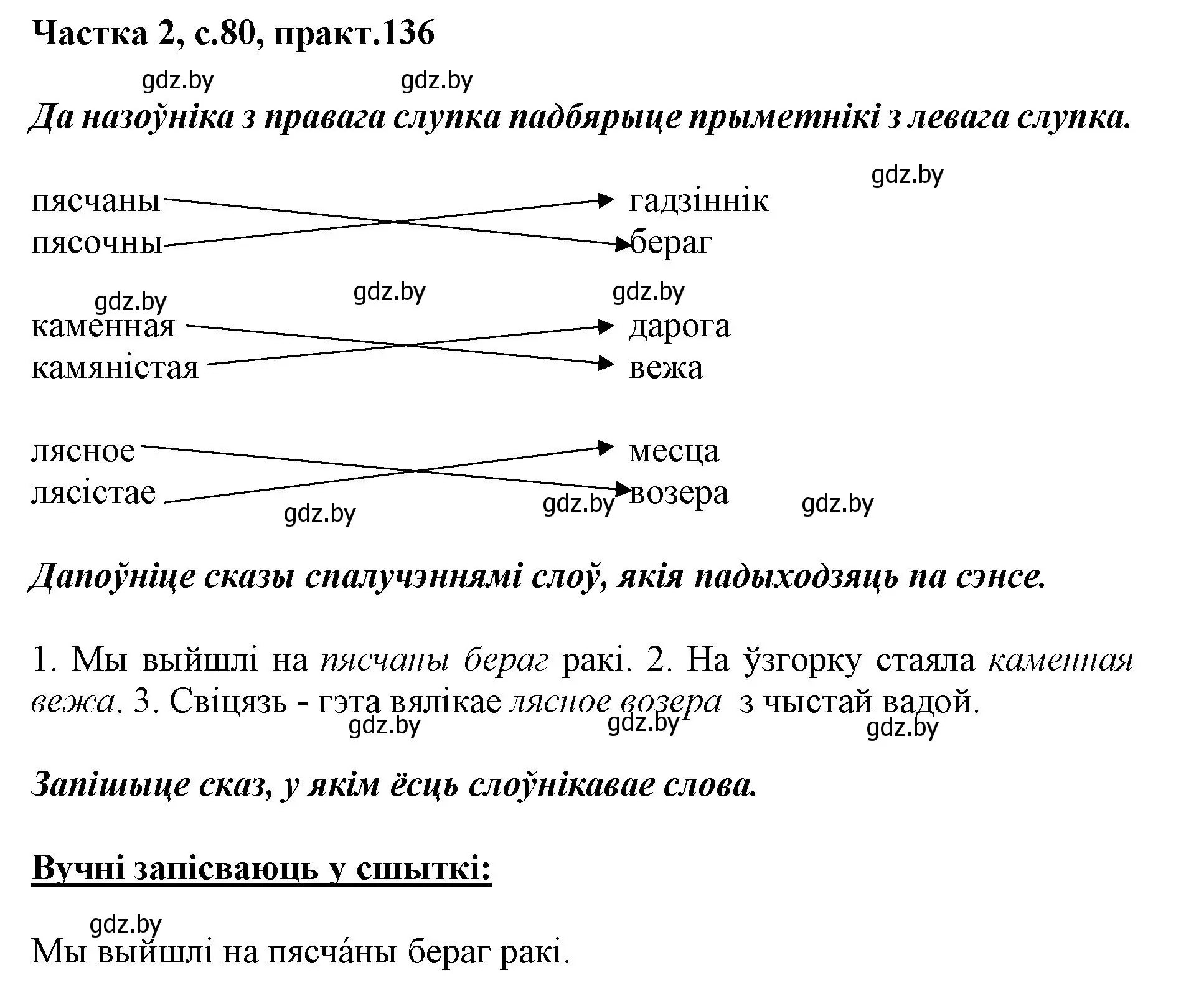 Решение номер 136 (страница 80) гдз по белорусскому языку 3 класс Свириденко, учебник 2 часть