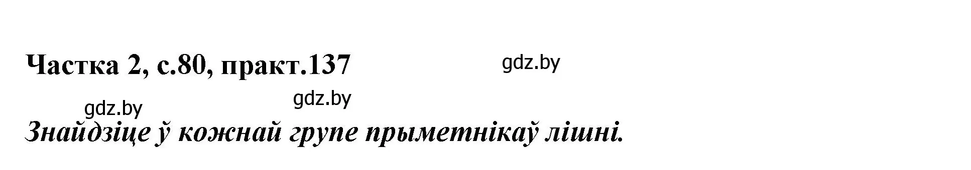 Решение номер 137 (страница 80) гдз по белорусскому языку 3 класс Свириденко, учебник 2 часть