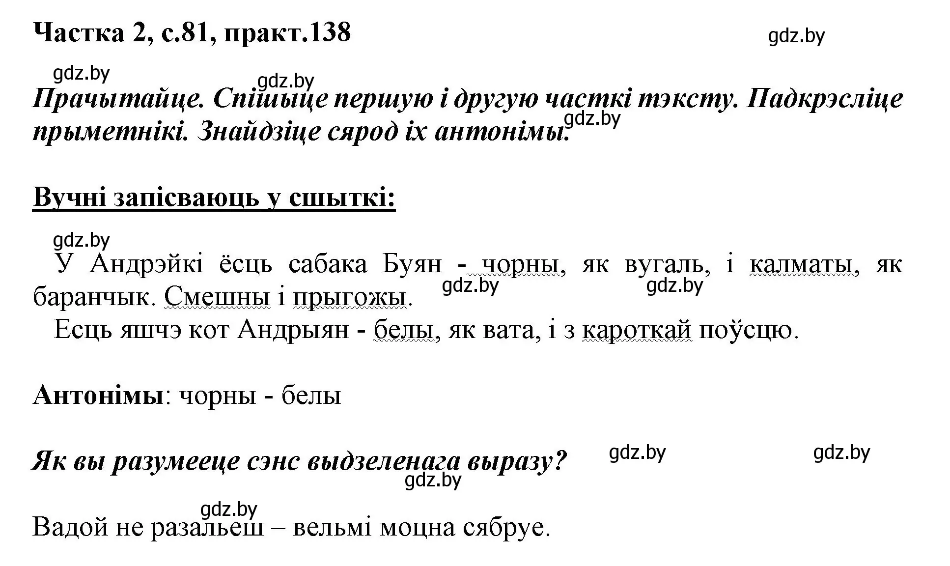 Решение номер 138 (страница 81) гдз по белорусскому языку 3 класс Свириденко, учебник 2 часть