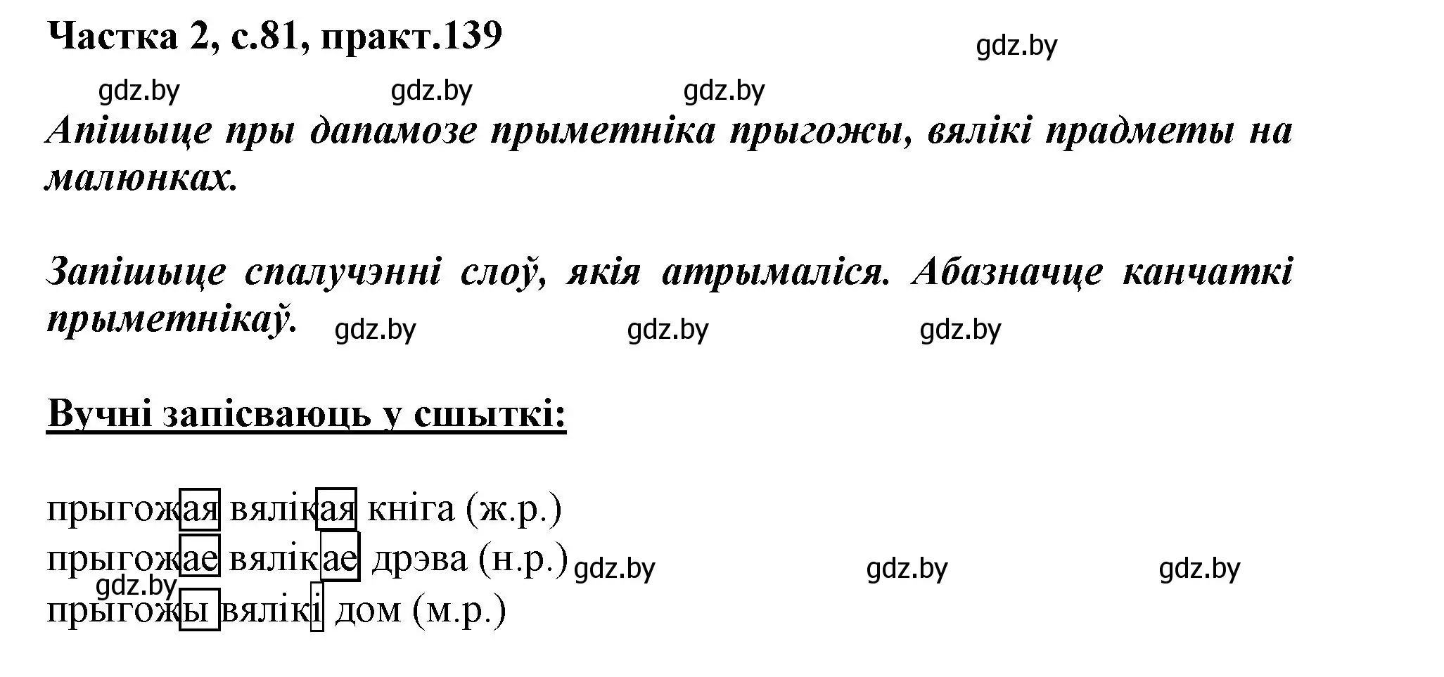 Решение номер 139 (страница 81) гдз по белорусскому языку 3 класс Свириденко, учебник 2 часть