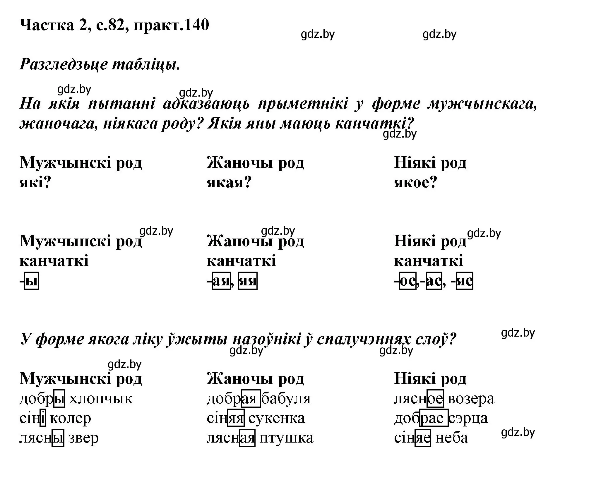 Решение номер 140 (страница 82) гдз по белорусскому языку 3 класс Свириденко, учебник 2 часть