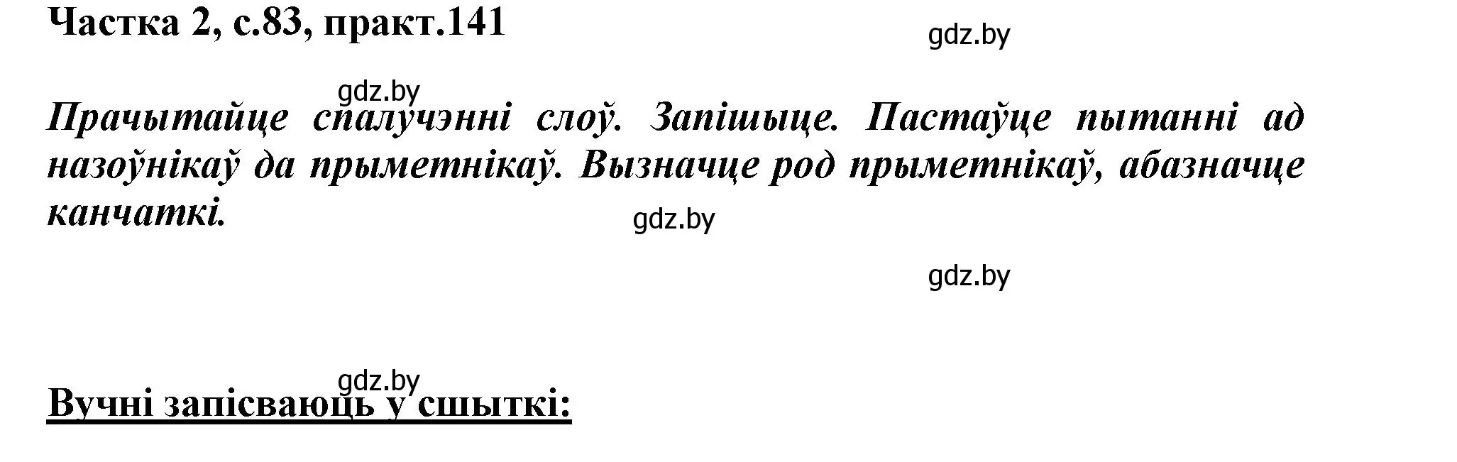 Решение номер 141 (страница 83) гдз по белорусскому языку 3 класс Свириденко, учебник 2 часть