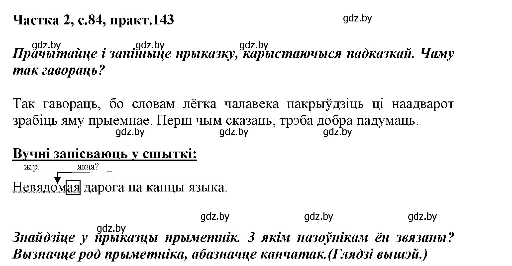 Решение номер 143 (страница 84) гдз по белорусскому языку 3 класс Свириденко, учебник 2 часть