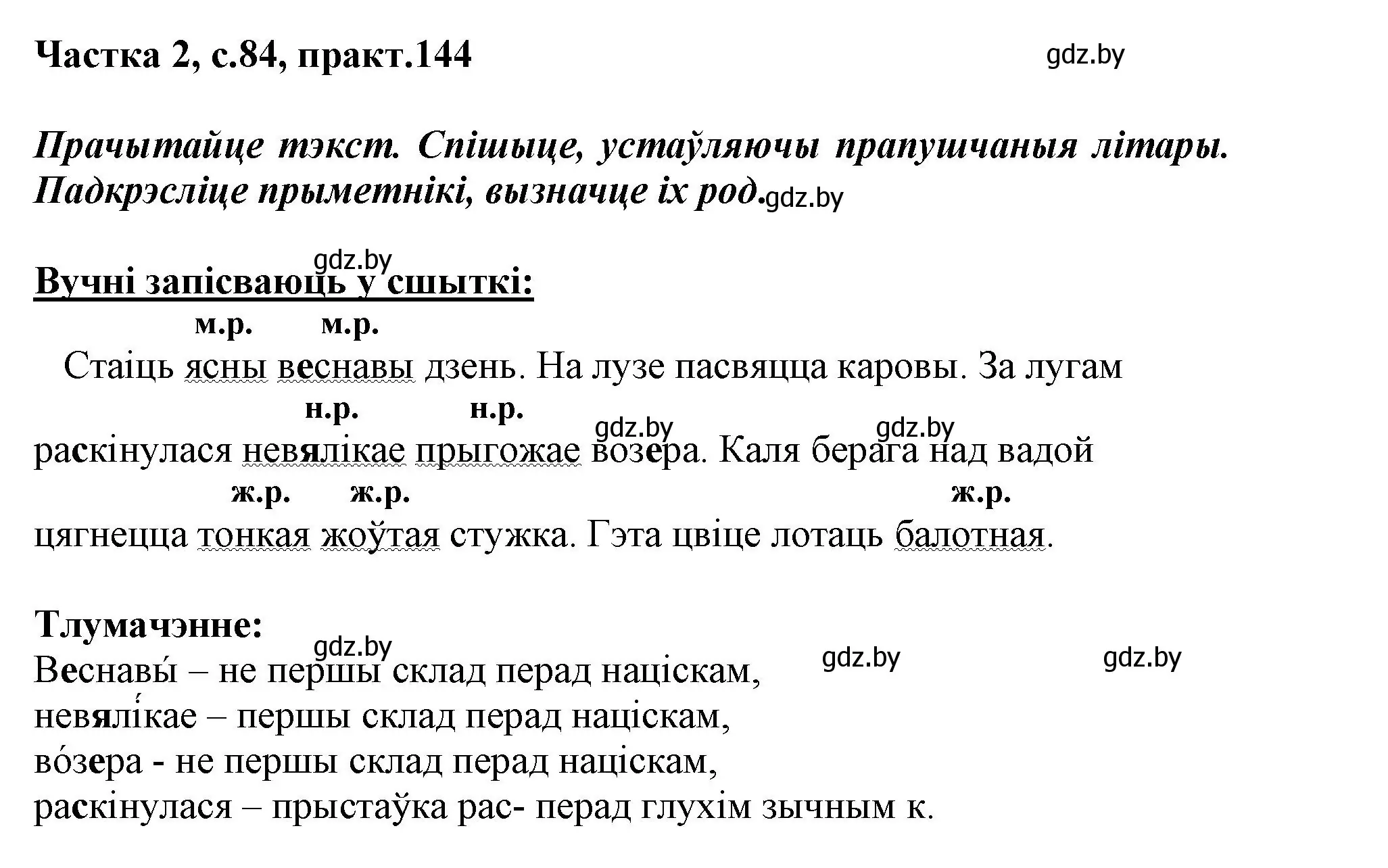 Решение номер 144 (страница 84) гдз по белорусскому языку 3 класс Свириденко, учебник 2 часть