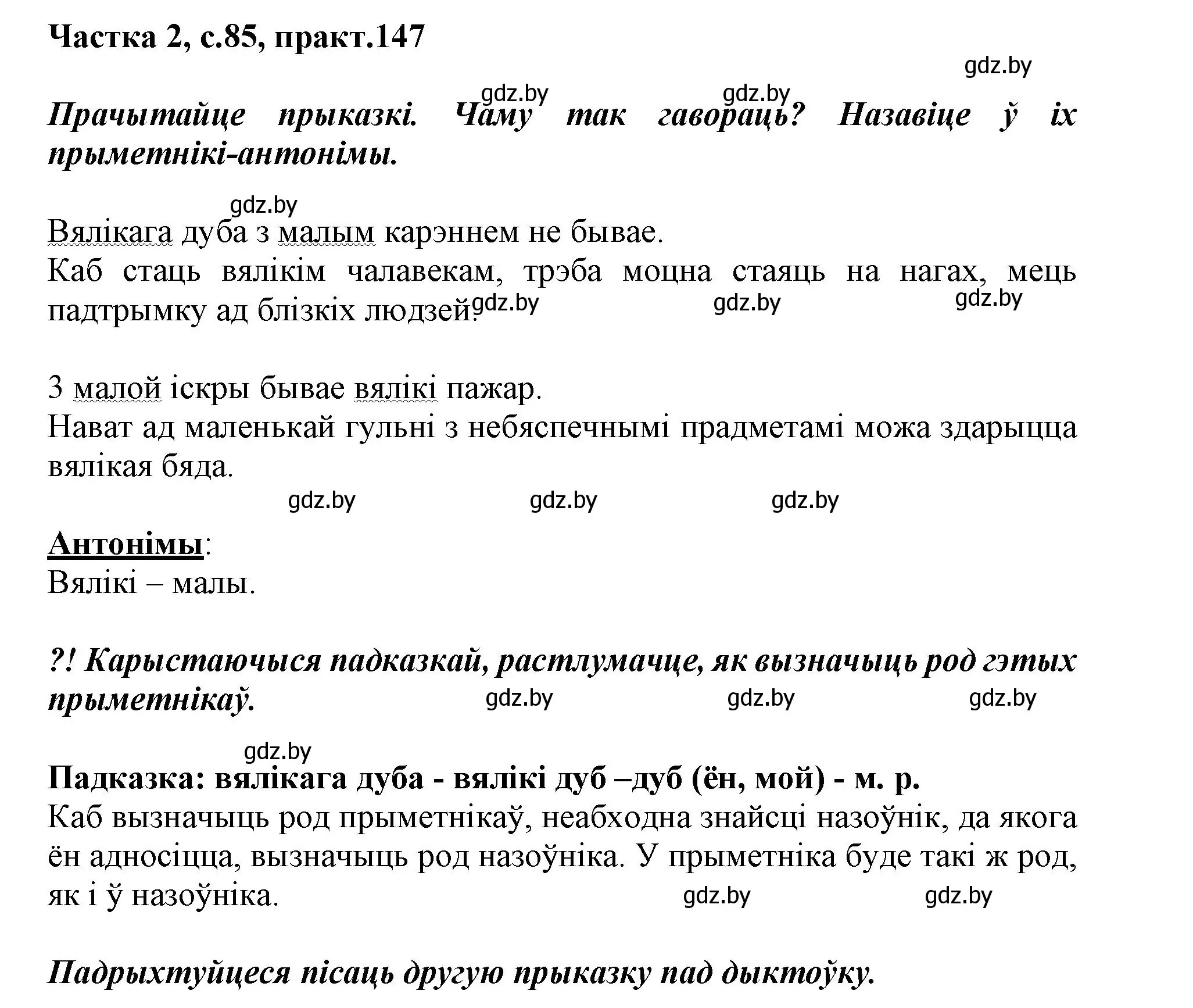 Решение номер 147 (страница 85) гдз по белорусскому языку 3 класс Свириденко, учебник 2 часть