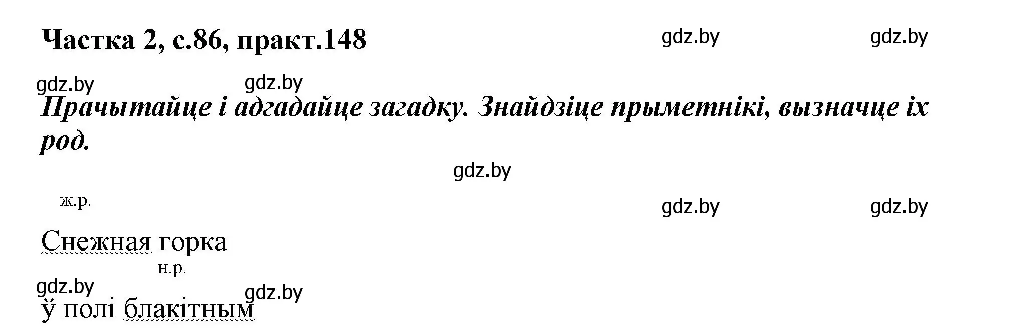 Решение номер 148 (страница 86) гдз по белорусскому языку 3 класс Свириденко, учебник 2 часть