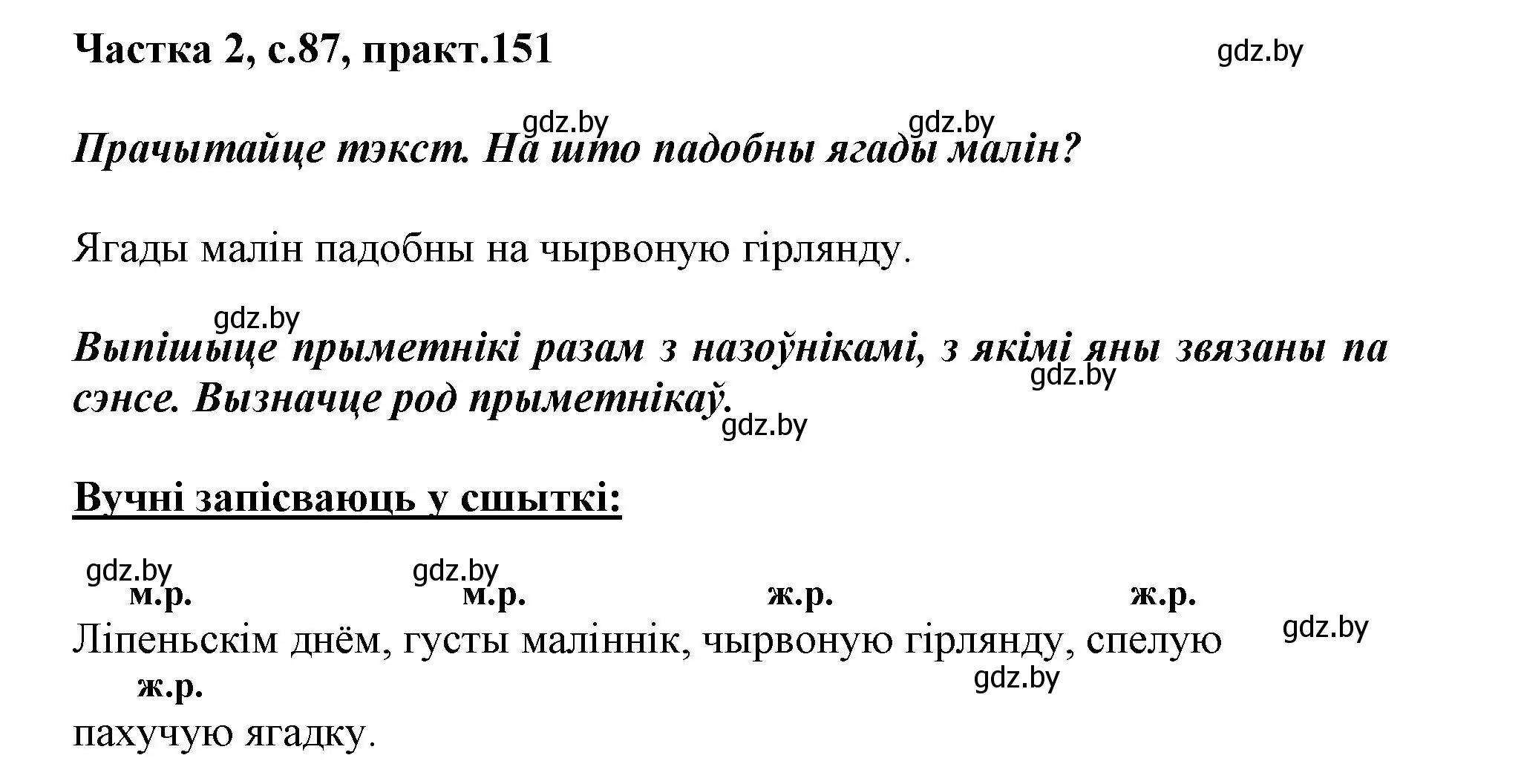 Решение номер 151 (страница 87) гдз по белорусскому языку 3 класс Свириденко, учебник 2 часть