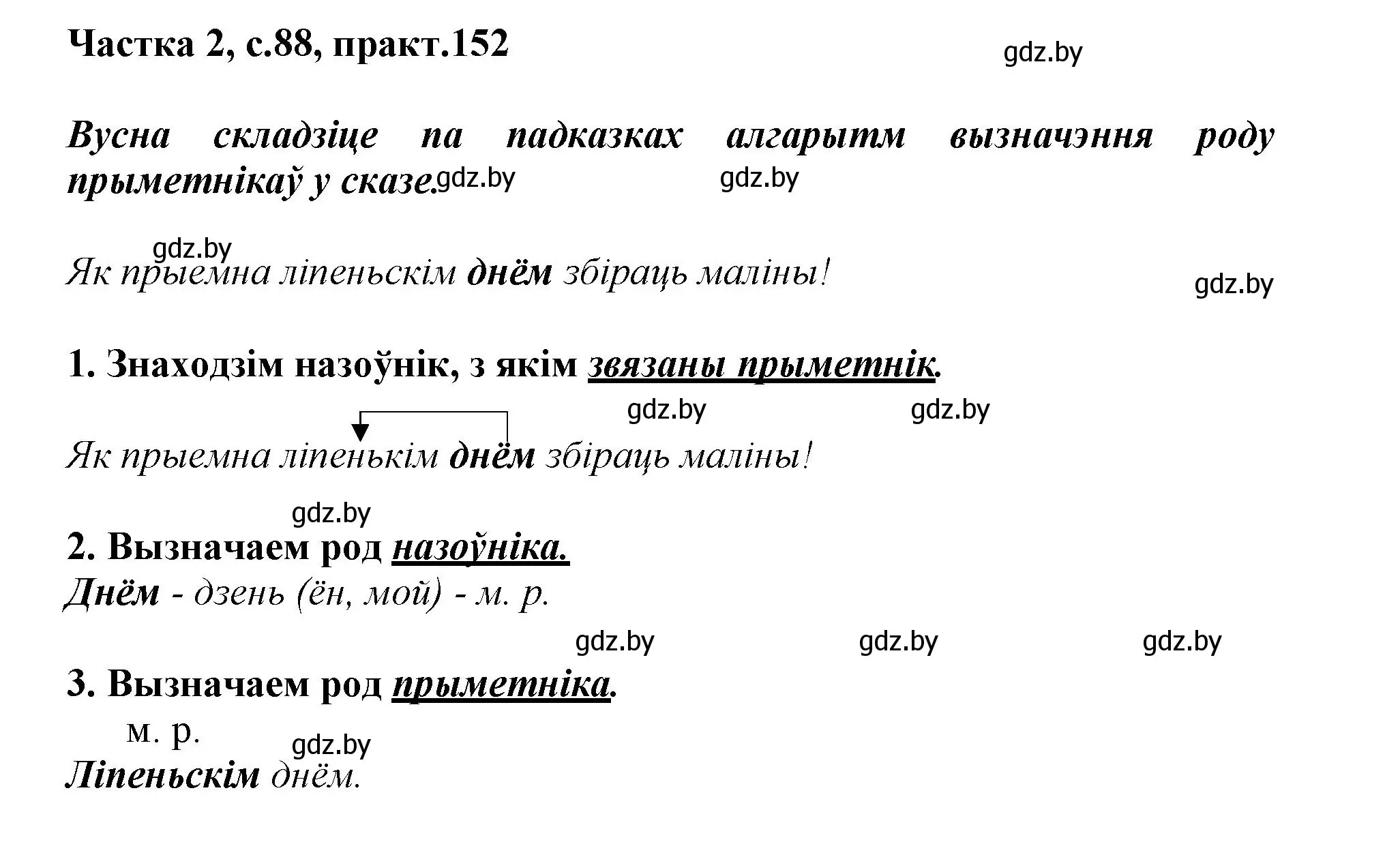 Решение номер 152 (страница 88) гдз по белорусскому языку 3 класс Свириденко, учебник 2 часть