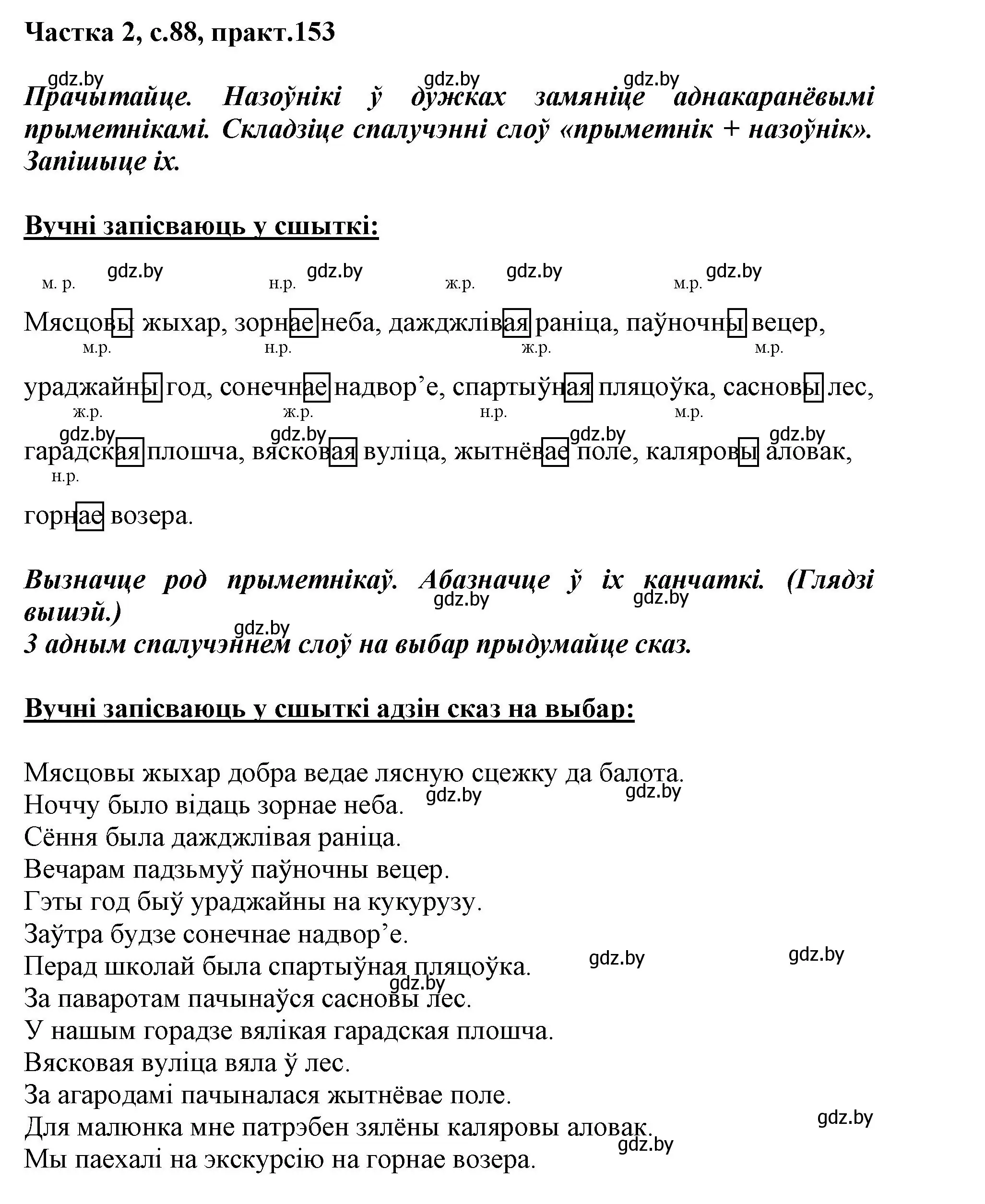 Решение номер 153 (страница 88) гдз по белорусскому языку 3 класс Свириденко, учебник 2 часть