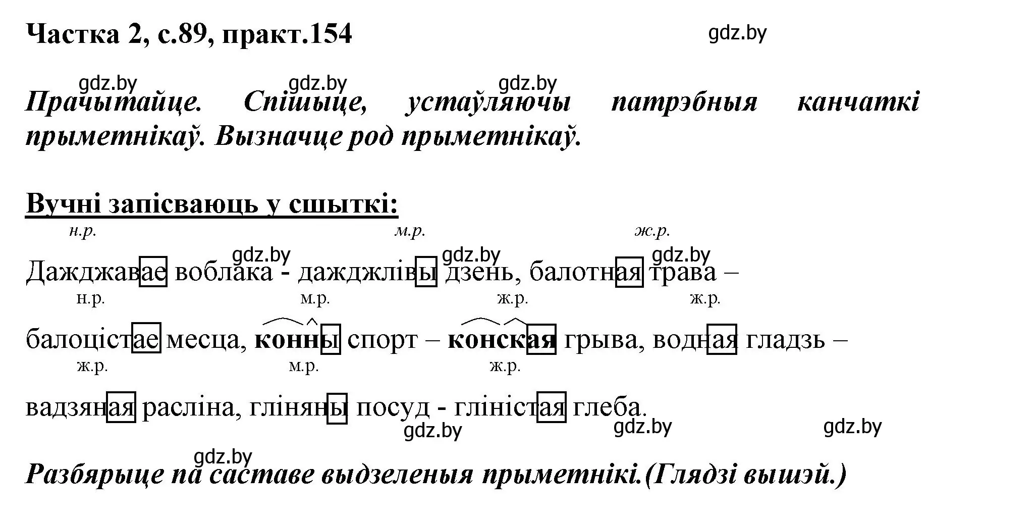 Решение номер 154 (страница 89) гдз по белорусскому языку 3 класс Свириденко, учебник 2 часть