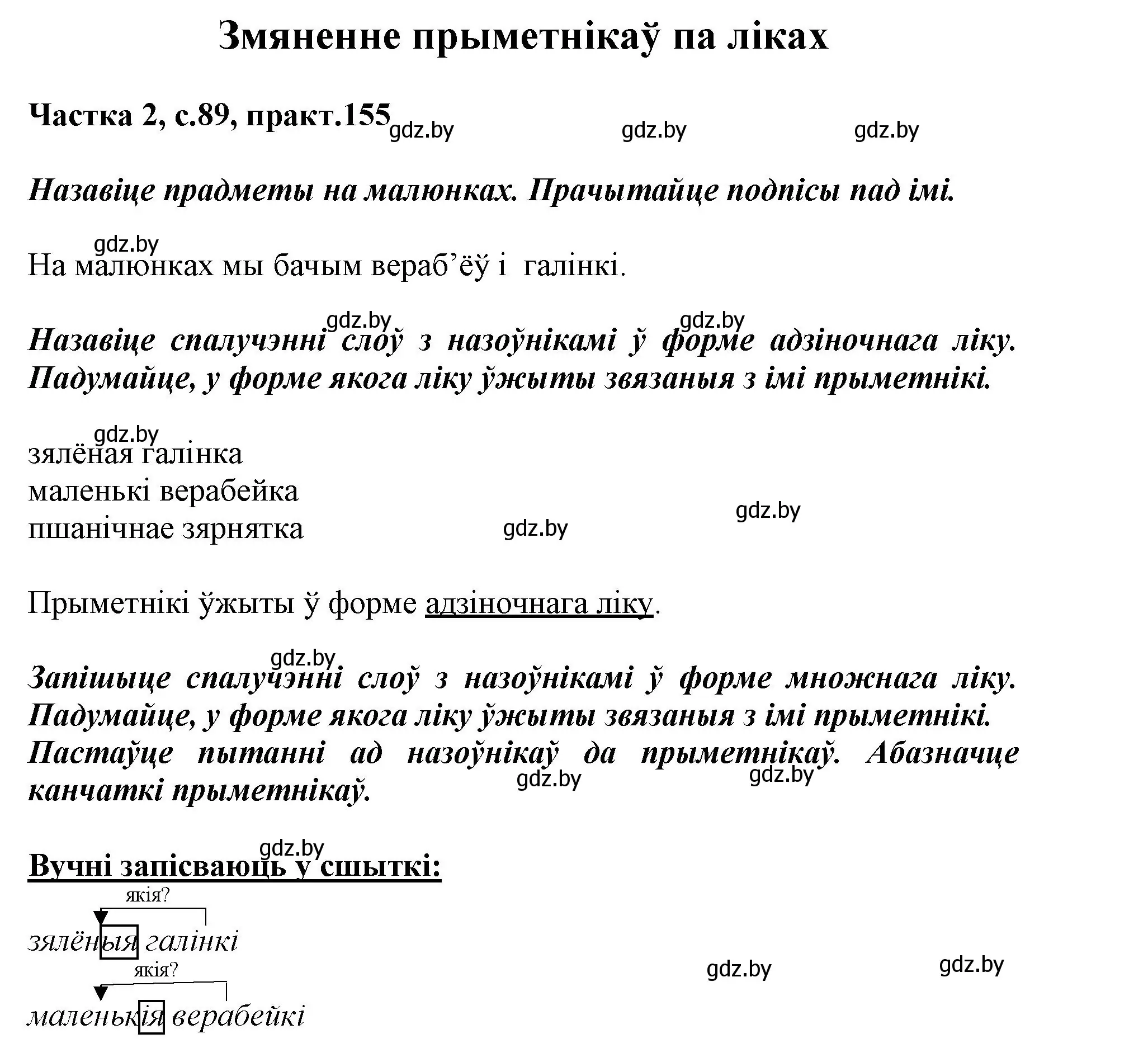 Решение номер 155 (страница 89) гдз по белорусскому языку 3 класс Свириденко, учебник 2 часть