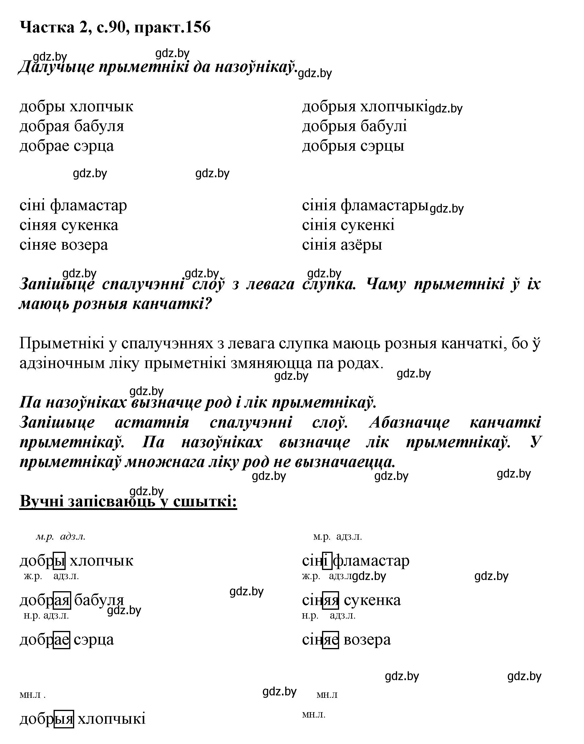 Решение номер 156 (страница 90) гдз по белорусскому языку 3 класс Свириденко, учебник 2 часть