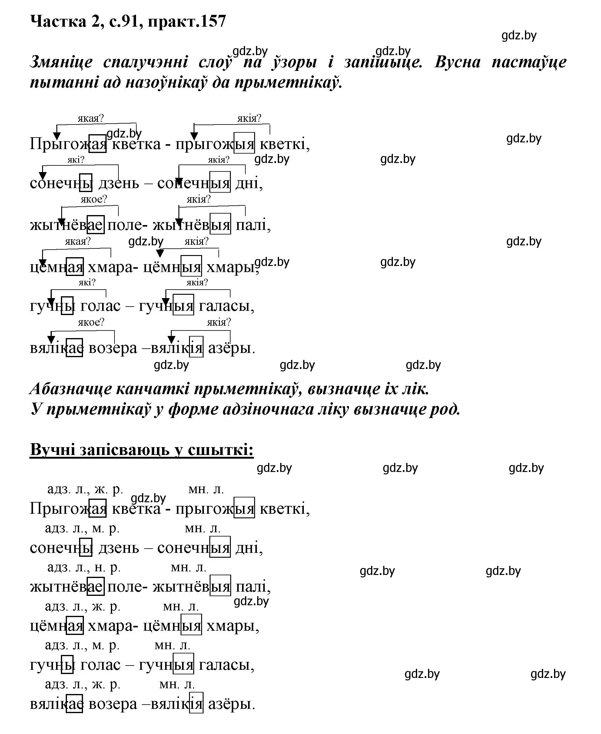 Решение номер 157 (страница 91) гдз по белорусскому языку 3 класс Свириденко, учебник 2 часть