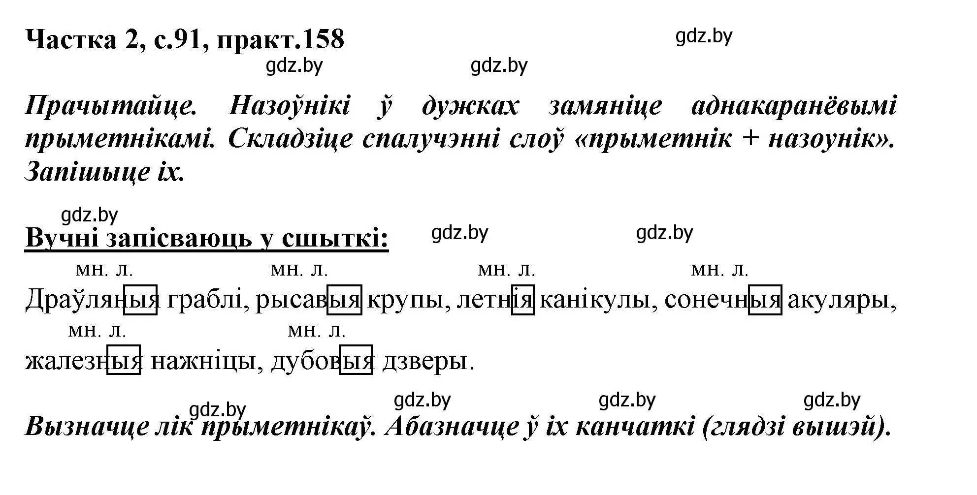 Решение номер 158 (страница 91) гдз по белорусскому языку 3 класс Свириденко, учебник 2 часть