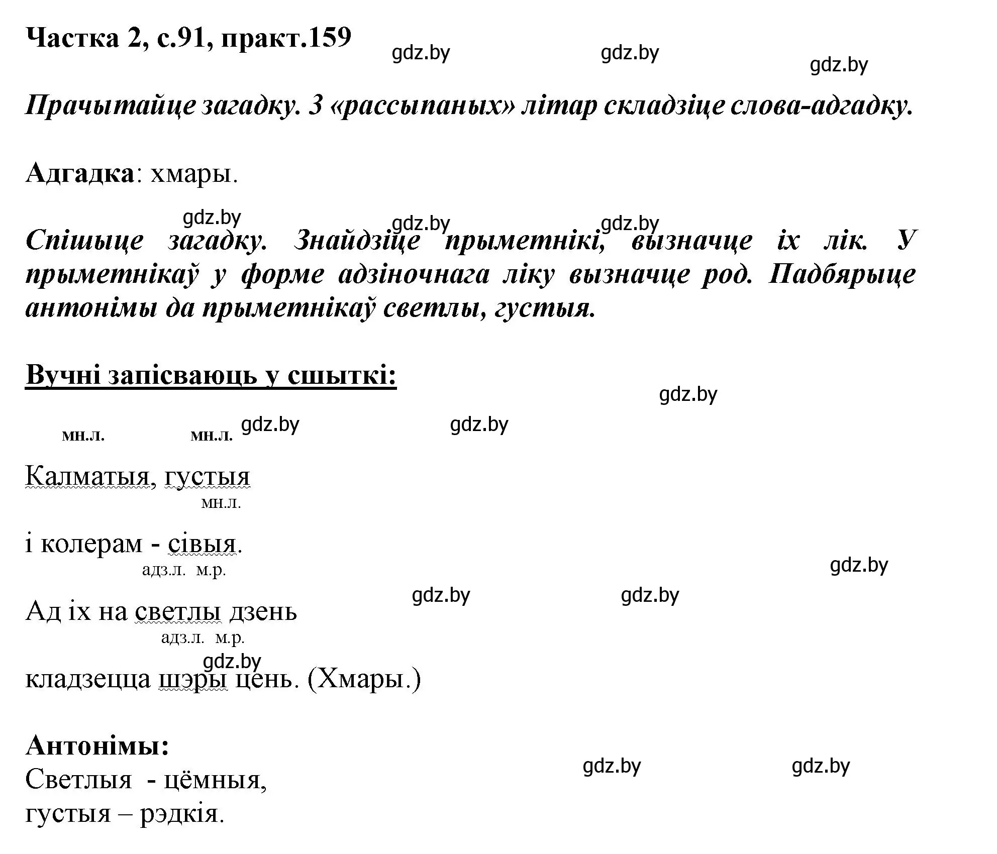 Решение номер 159 (страница 91) гдз по белорусскому языку 3 класс Свириденко, учебник 2 часть