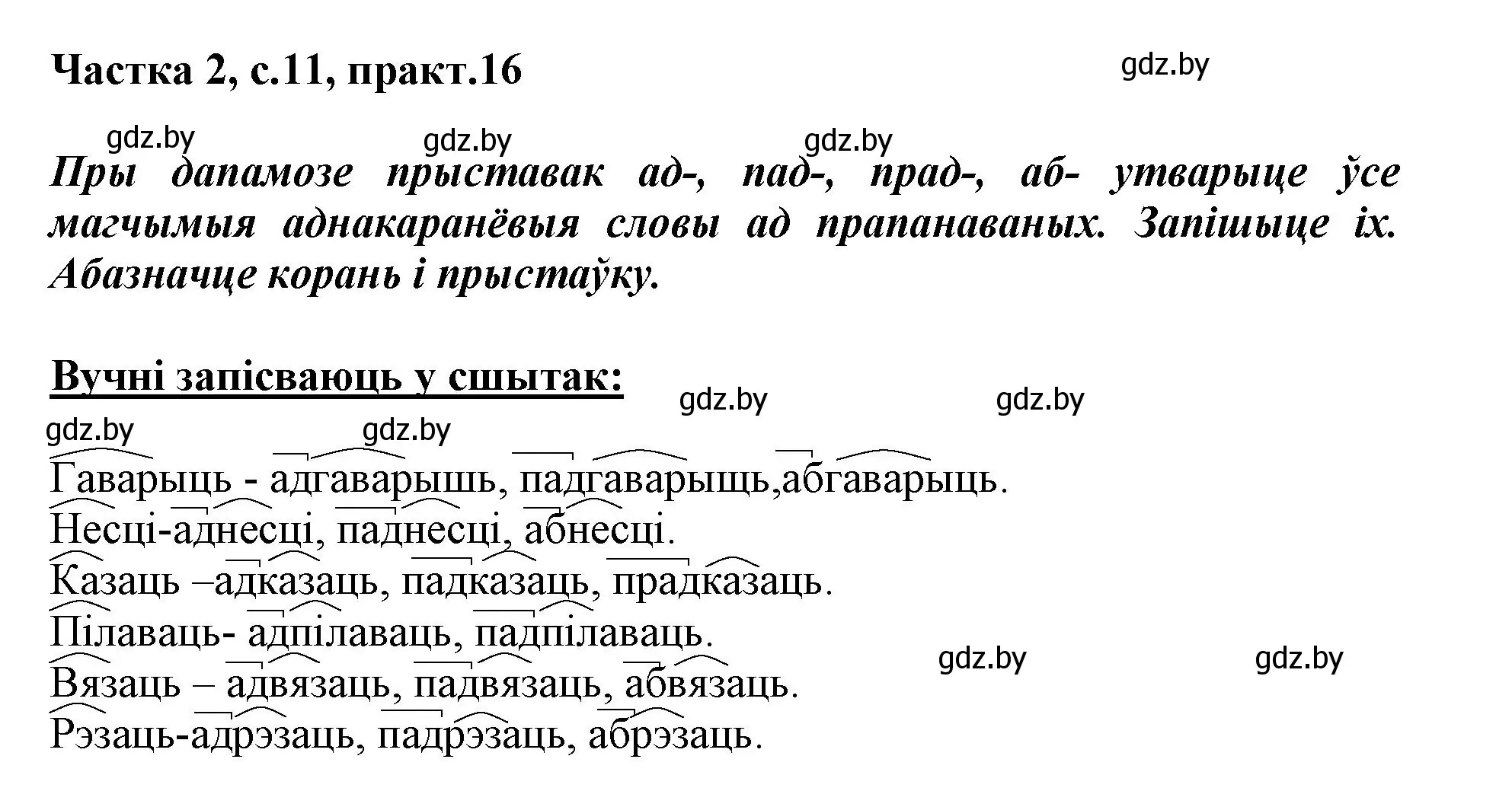 Решение номер 16 (страница 11) гдз по белорусскому языку 3 класс Свириденко, учебник 2 часть