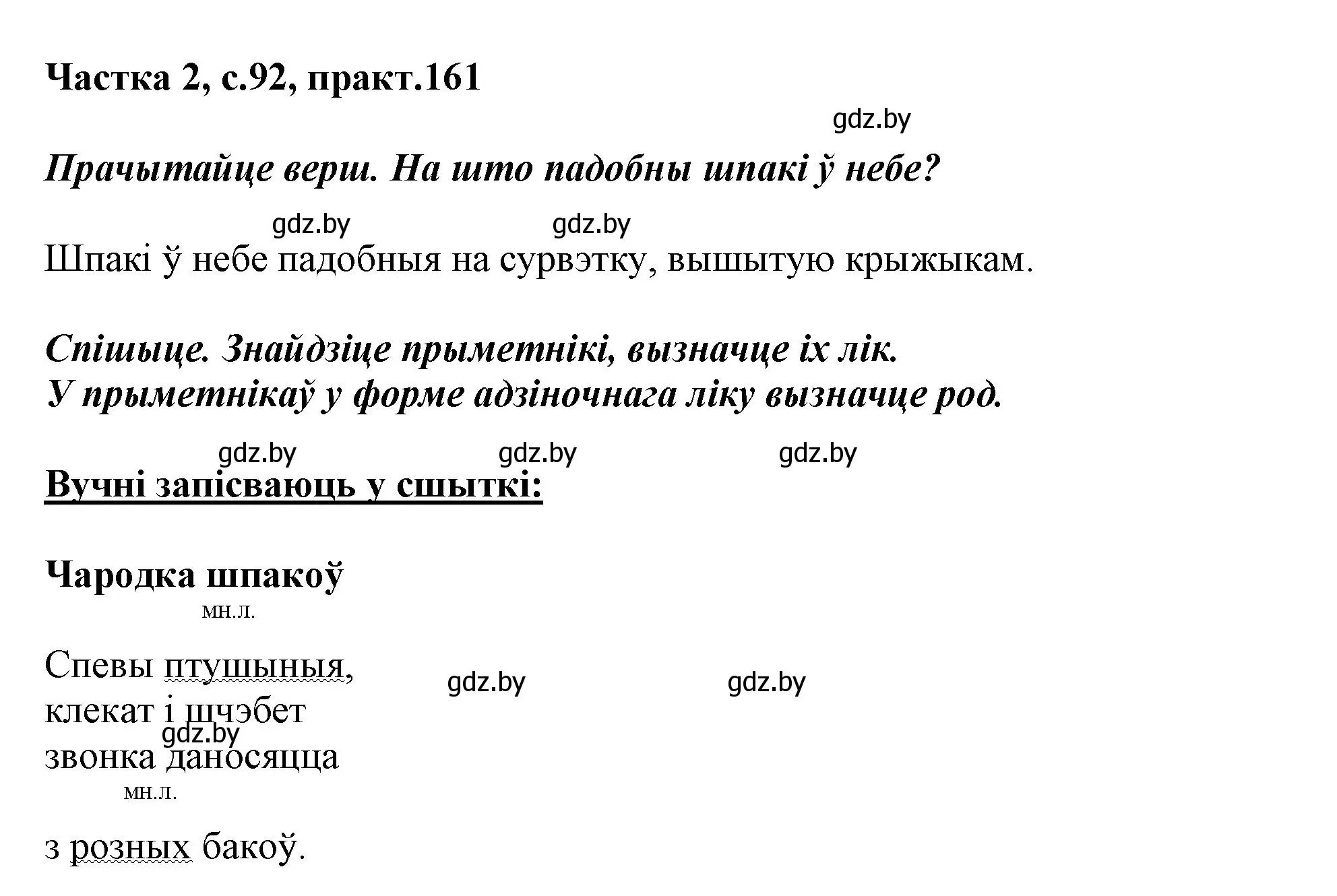 Решение номер 161 (страница 92) гдз по белорусскому языку 3 класс Свириденко, учебник 2 часть