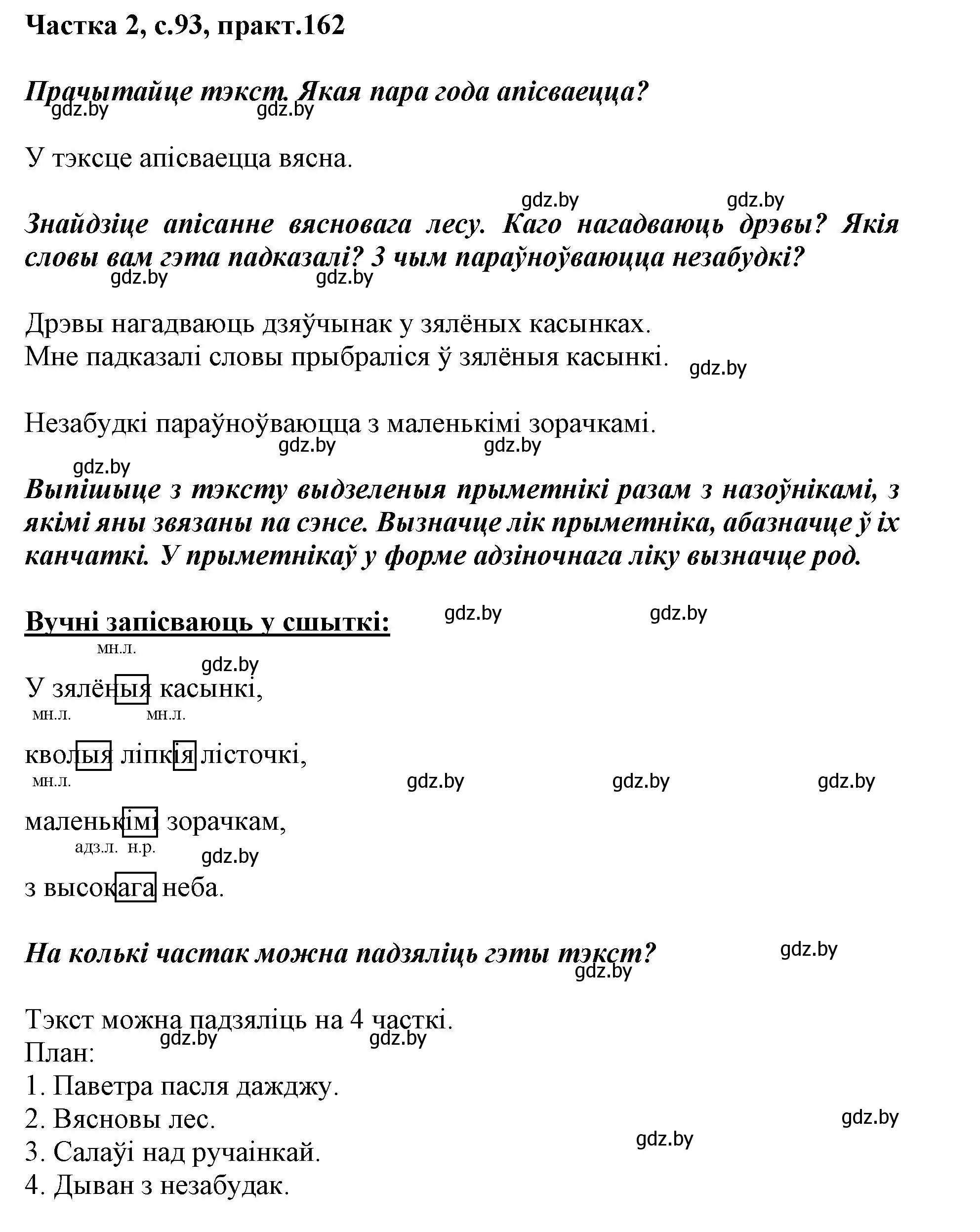 Решение номер 162 (страница 93) гдз по белорусскому языку 3 класс Свириденко, учебник 2 часть